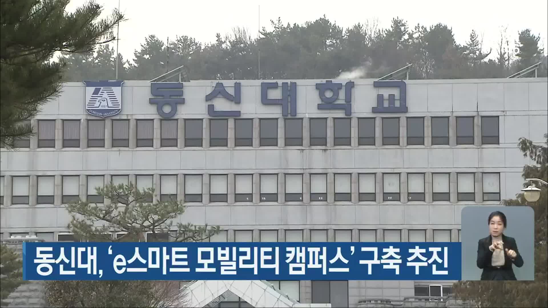 동신대, ‘e스마트 모빌리티 캠퍼스’ 구축 추진