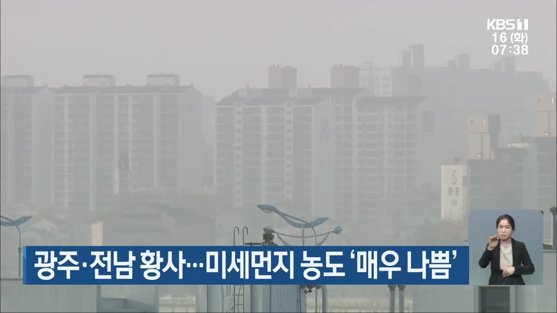 광주·전남 황사…미세먼지 농도 ‘매우 나쁨’