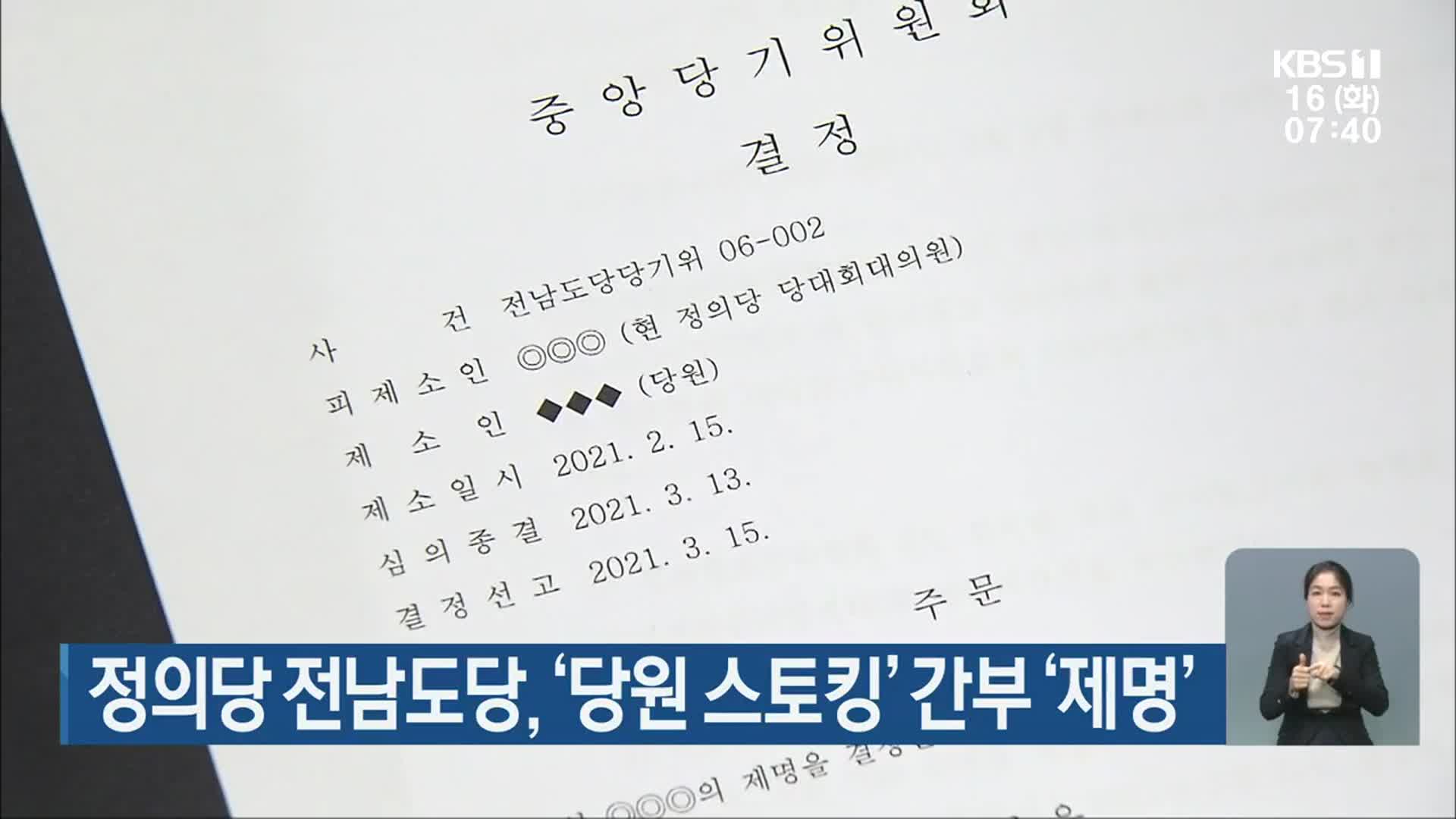 정의당 전남도당, ‘당원 스토킹’ 간부 ‘제명’