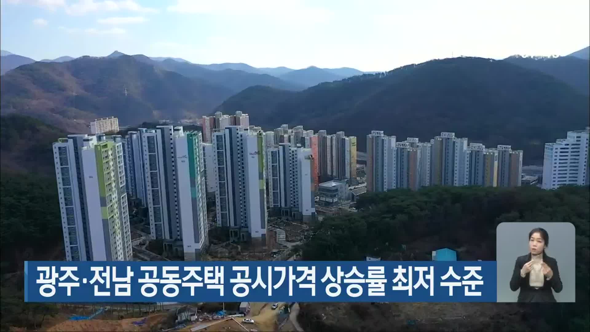 광주·전남 공동주택 공시가격 상승률 최저 수준
