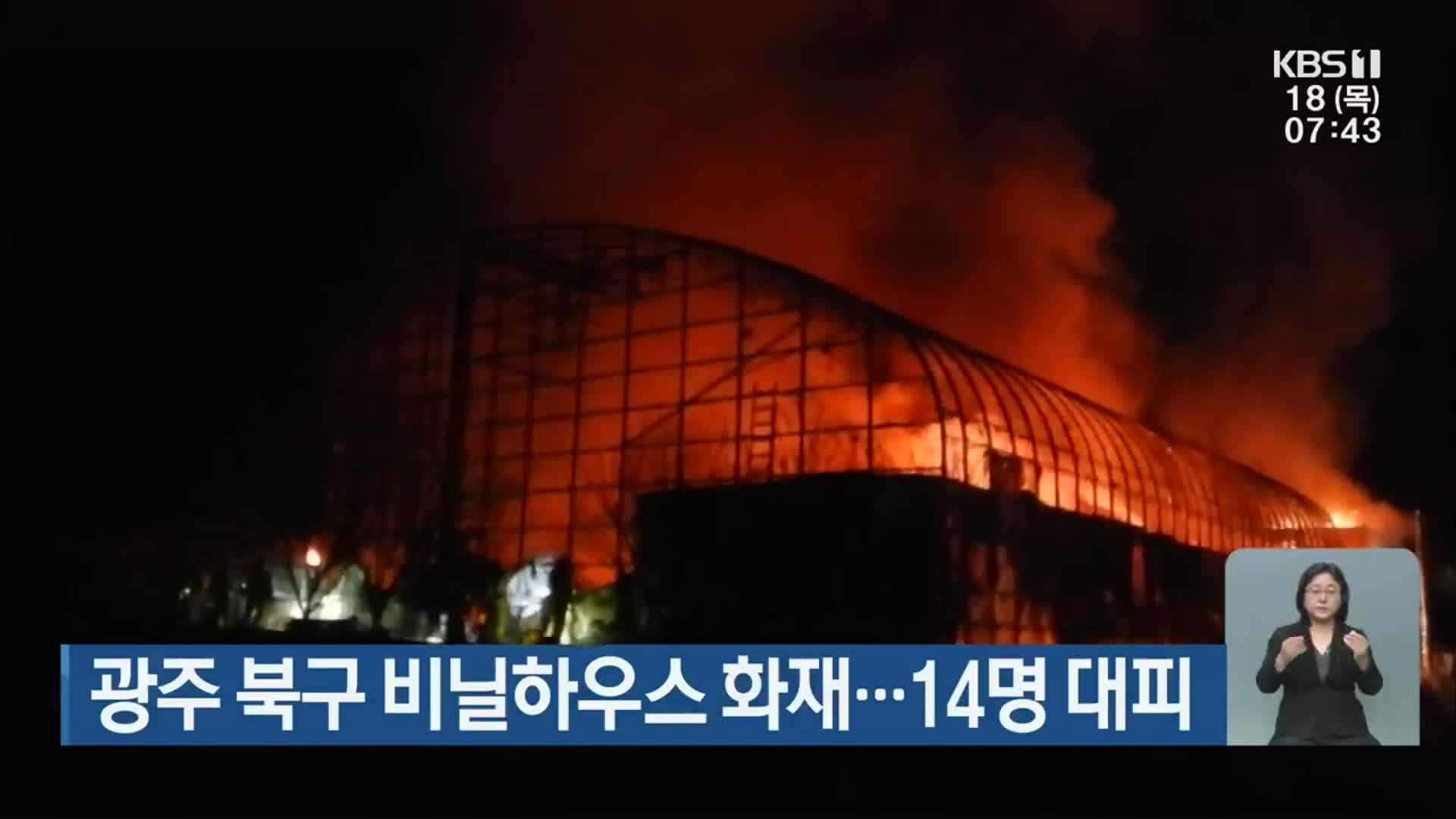 광주 북구 비닐하우스 화재…14명 대피