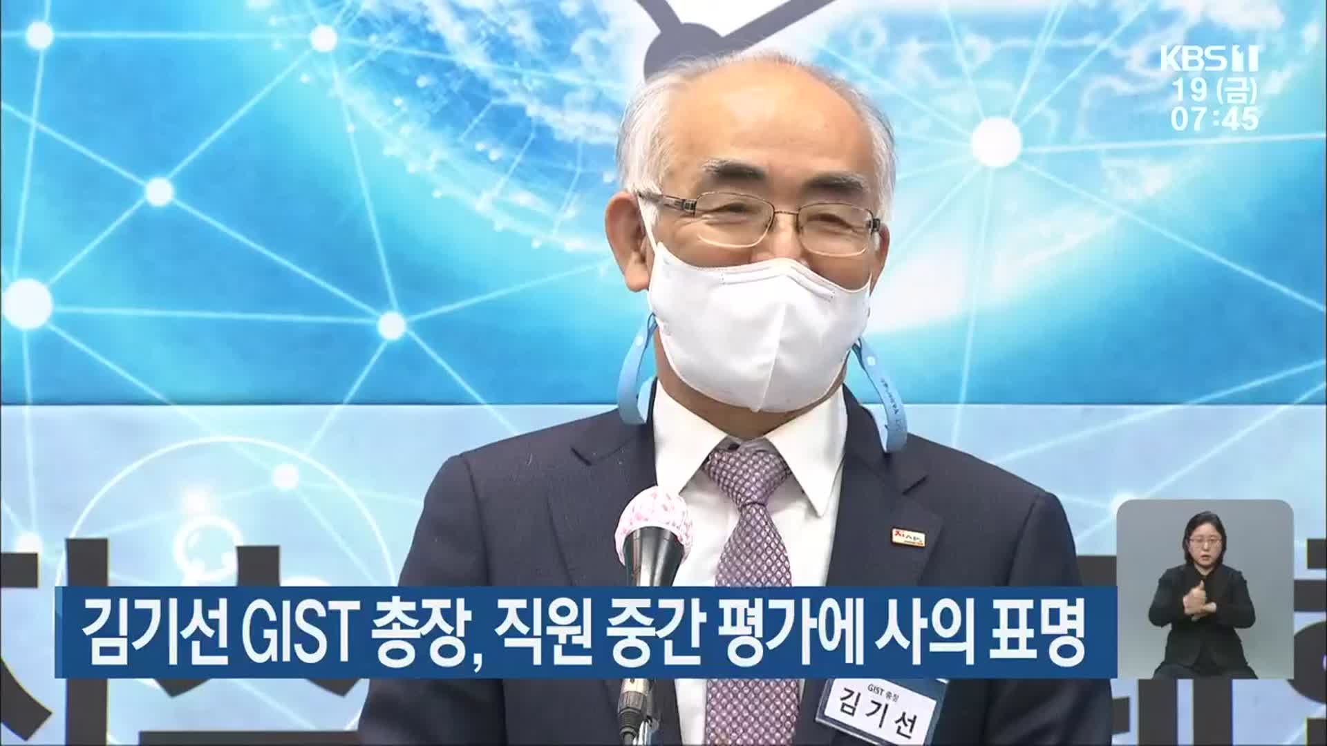 김기선 GIST 총장, 직원 중간 평가에 사의 표명