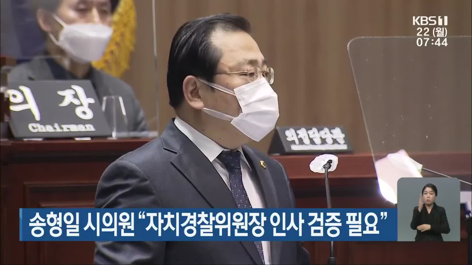 송형일 시의원 “자치경찰위원장 인사 검증 필요”