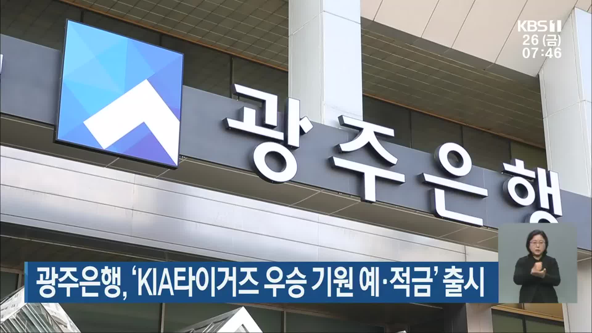 광주은행, ‘KIA타이거즈 우승 기원 예·적금’ 출시