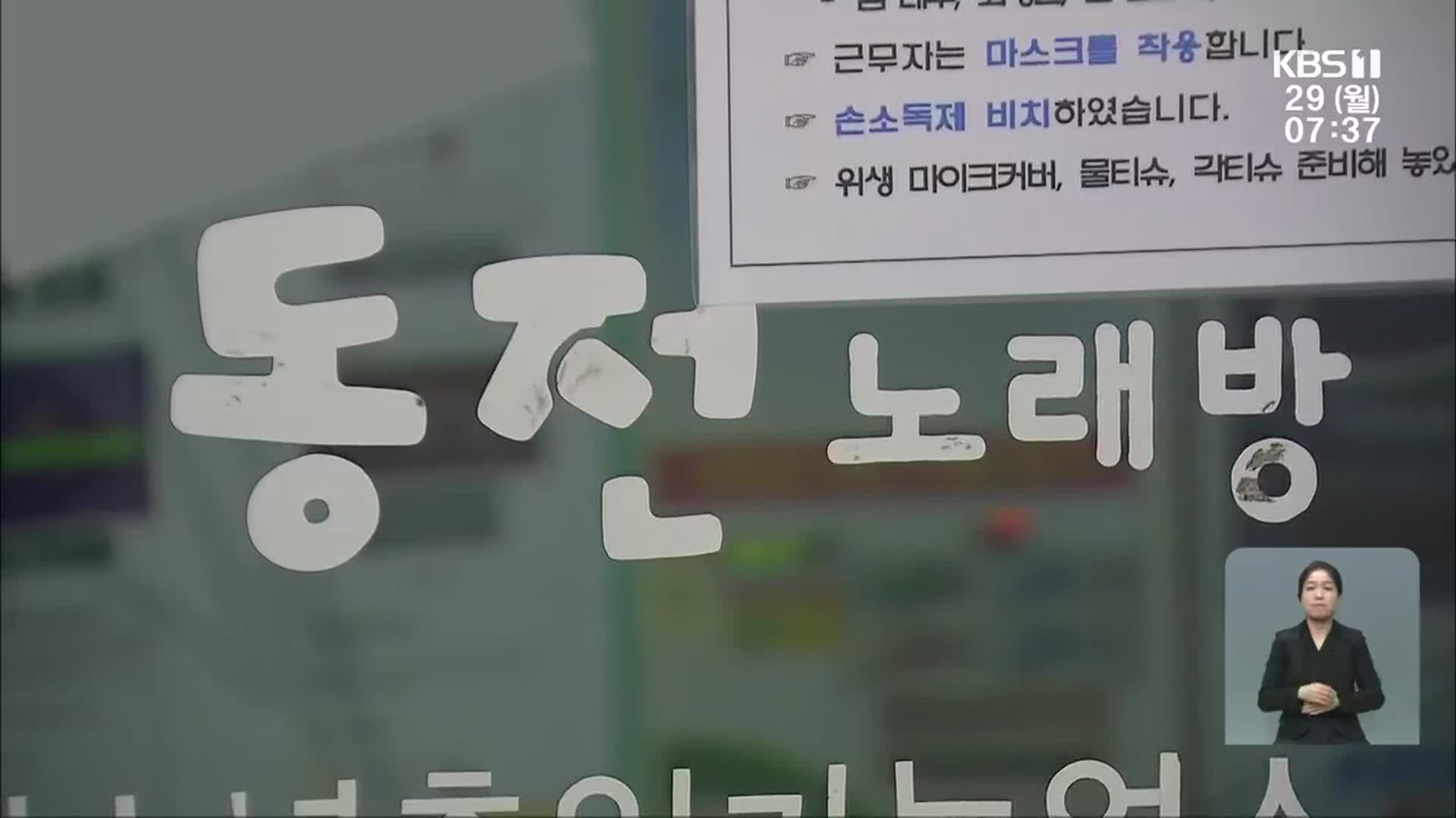 대학 기숙사생도 확진…동전노래방 검사 대상 확대