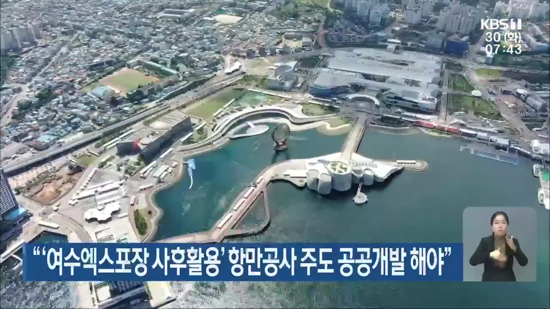 “‘여수엑스포장 사후활용’ 항만공사 주도 공공개발 해야”
