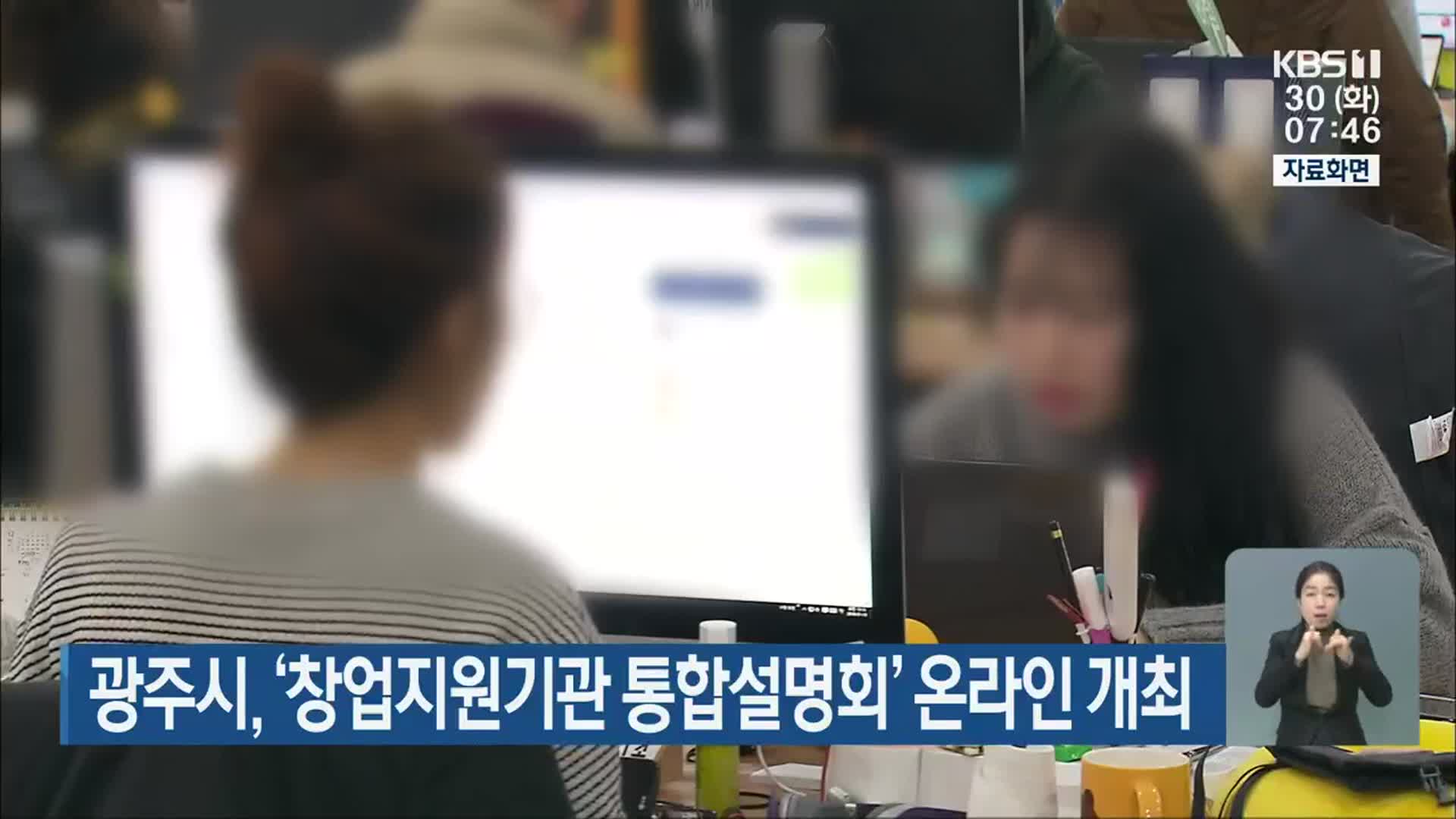 광주시, ‘창업지원기관 통합설명회’ 온라인 개최