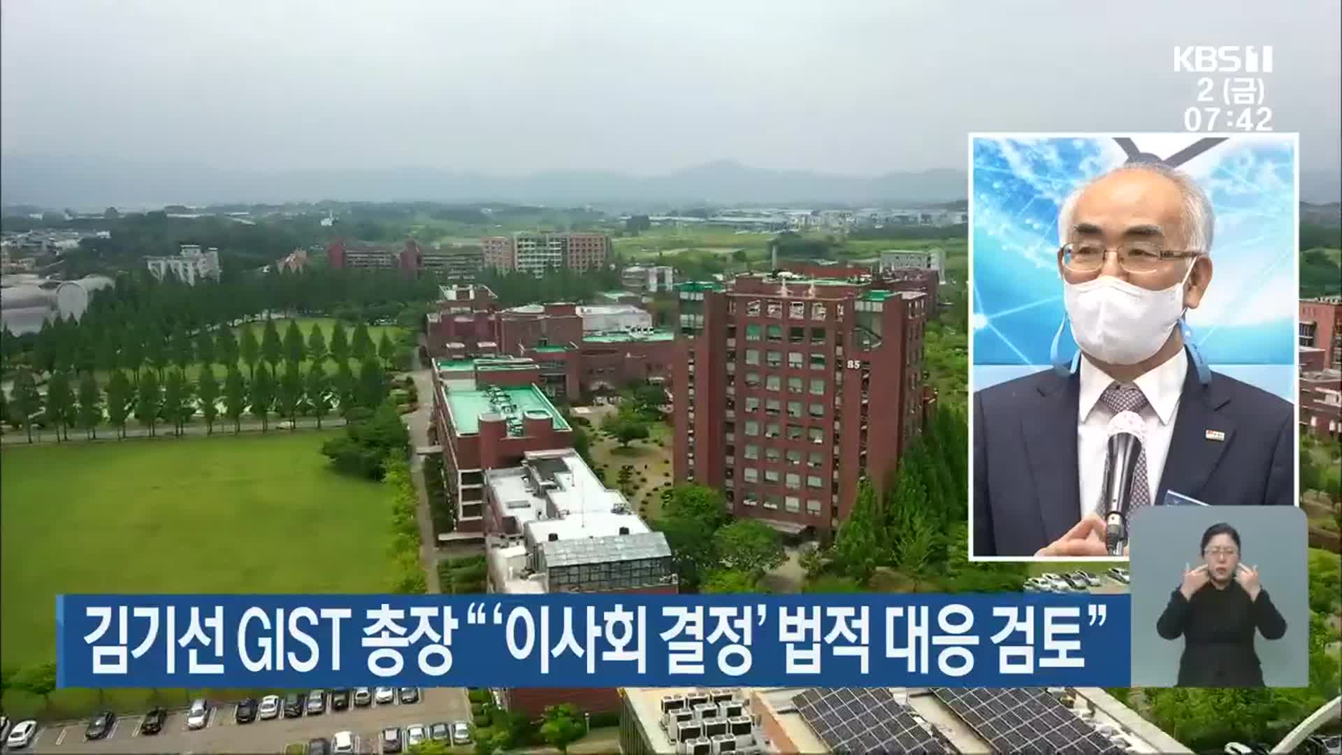 김기선 GIST 총장 “‘이사회 결정’ 법적 대응 검토”