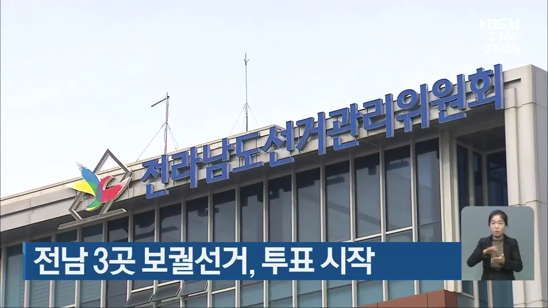 전남 3곳 보궐선거, 투표 시작