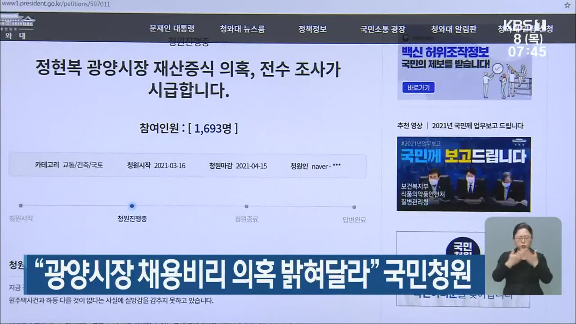 “광양시장 채용비리 의혹 밝혀달라” 국민청원