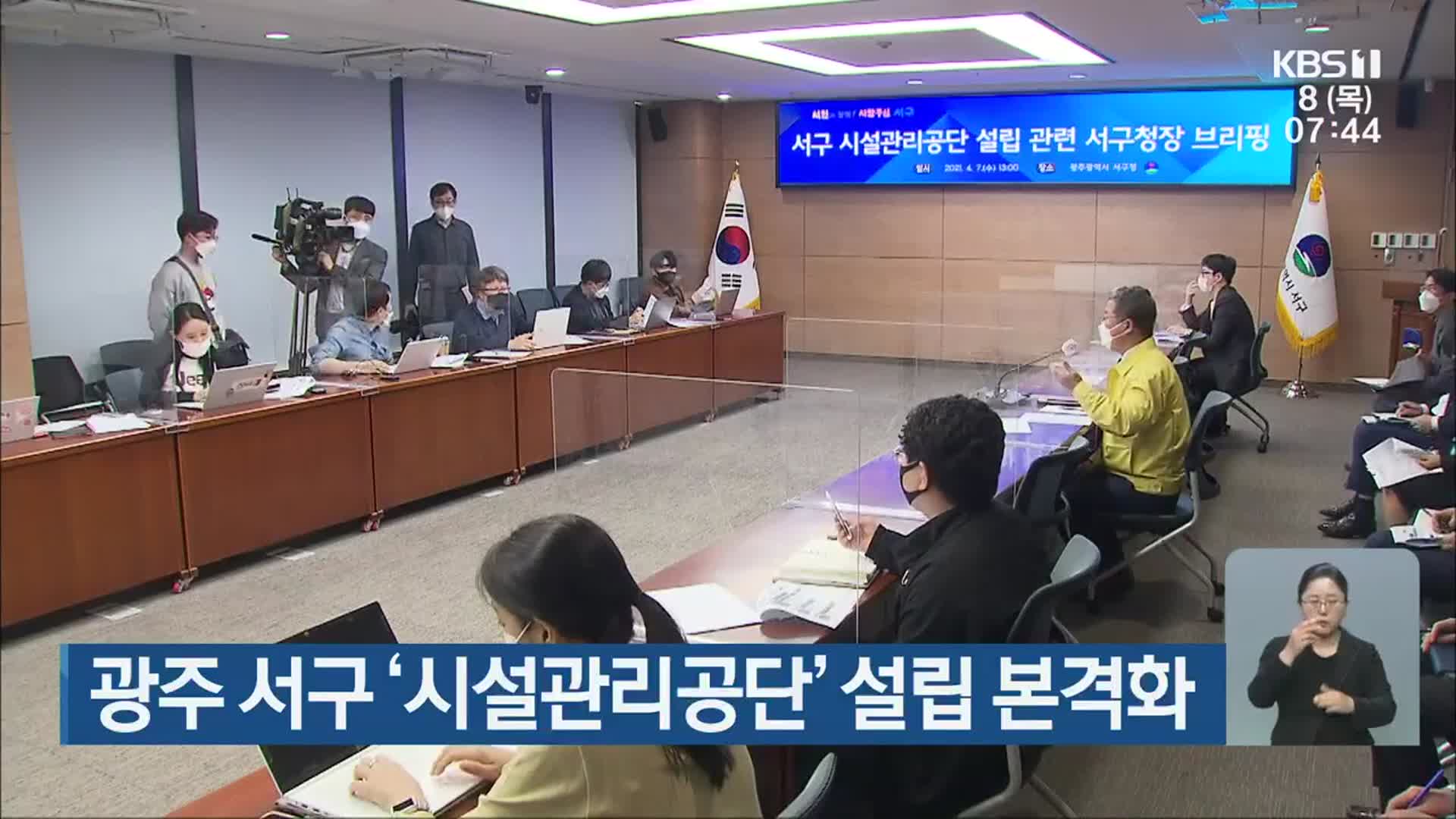 광주 서구 ‘시설관리공단’ 설립 본격화