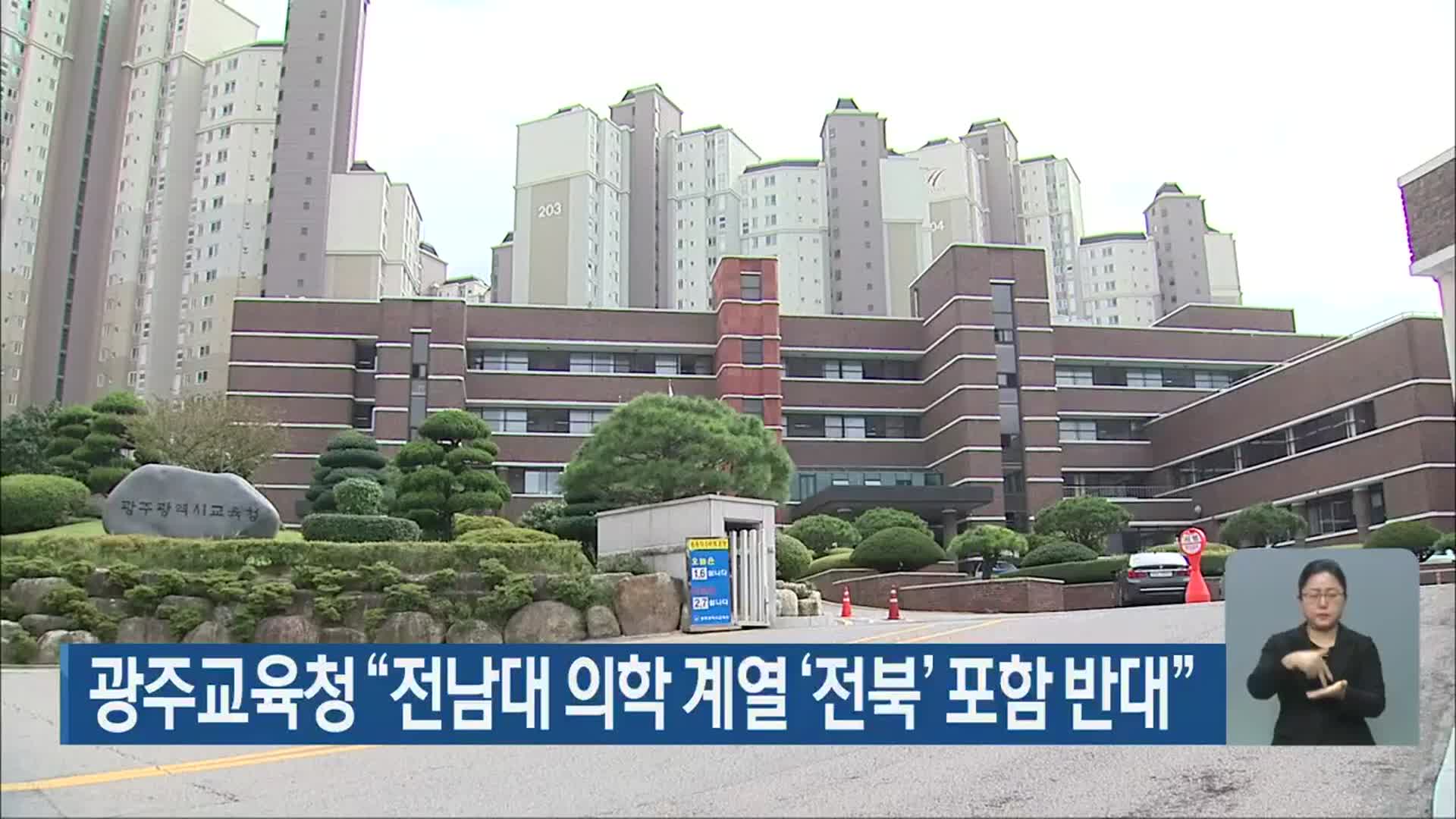 광주교육청 “전남대 의학 계열 ‘전북’ 포함 반대”