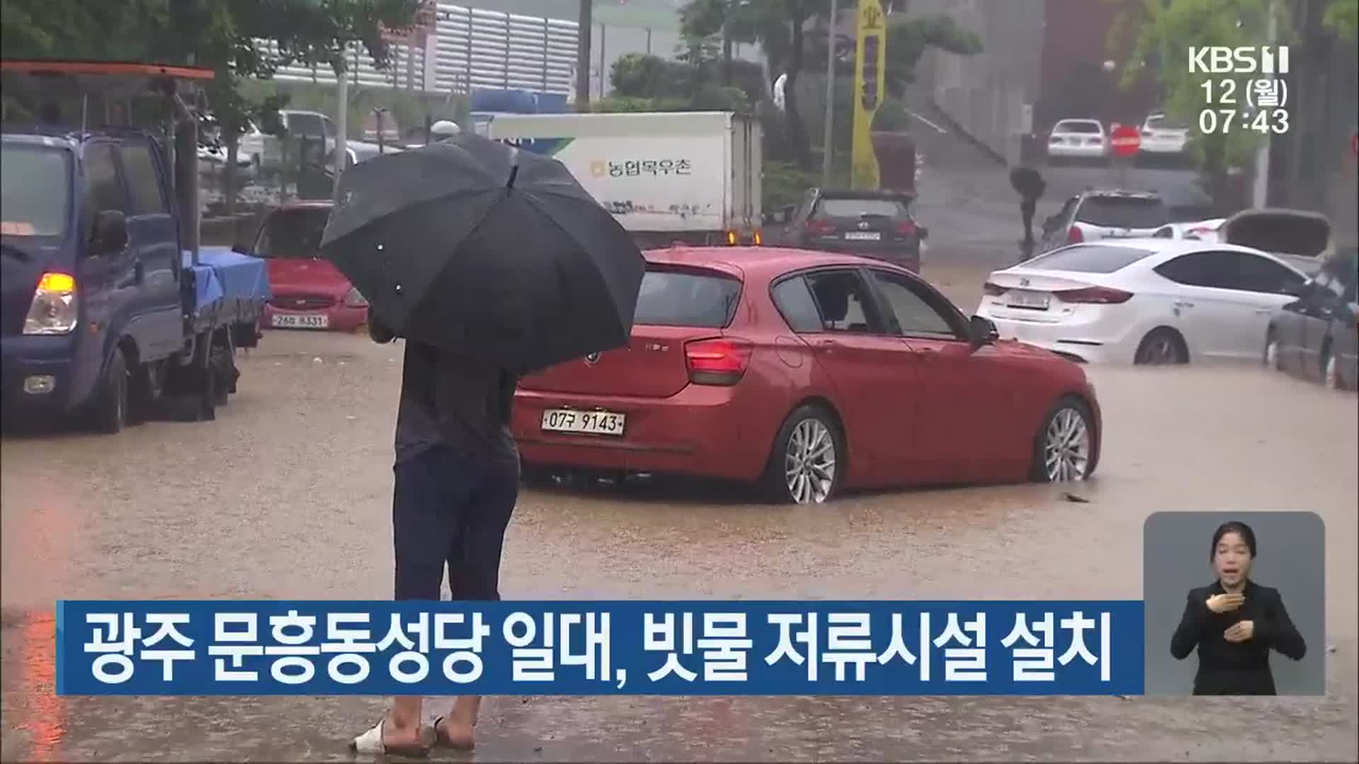 광주 문흥동성당 일대, 빗물 저류시설 설치