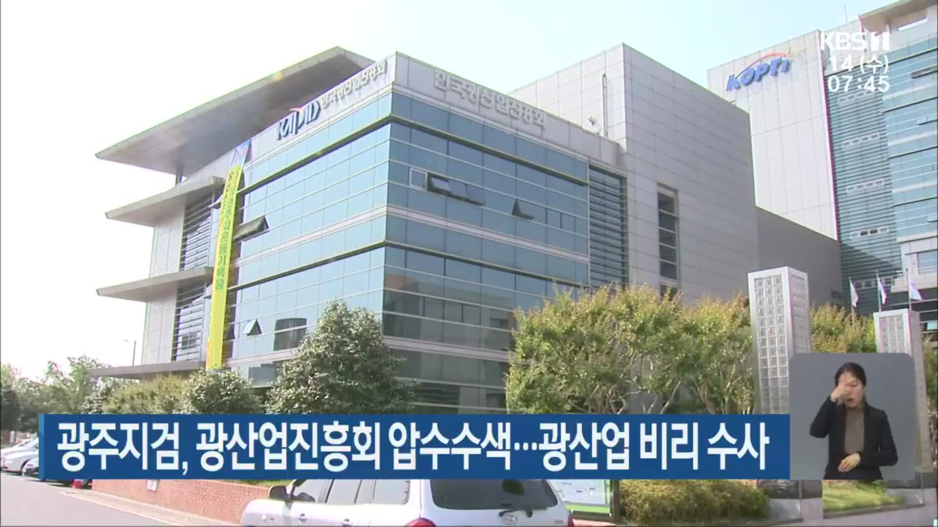 광주지검, 광산업진흥회 압수수색…광산업 비리 수사