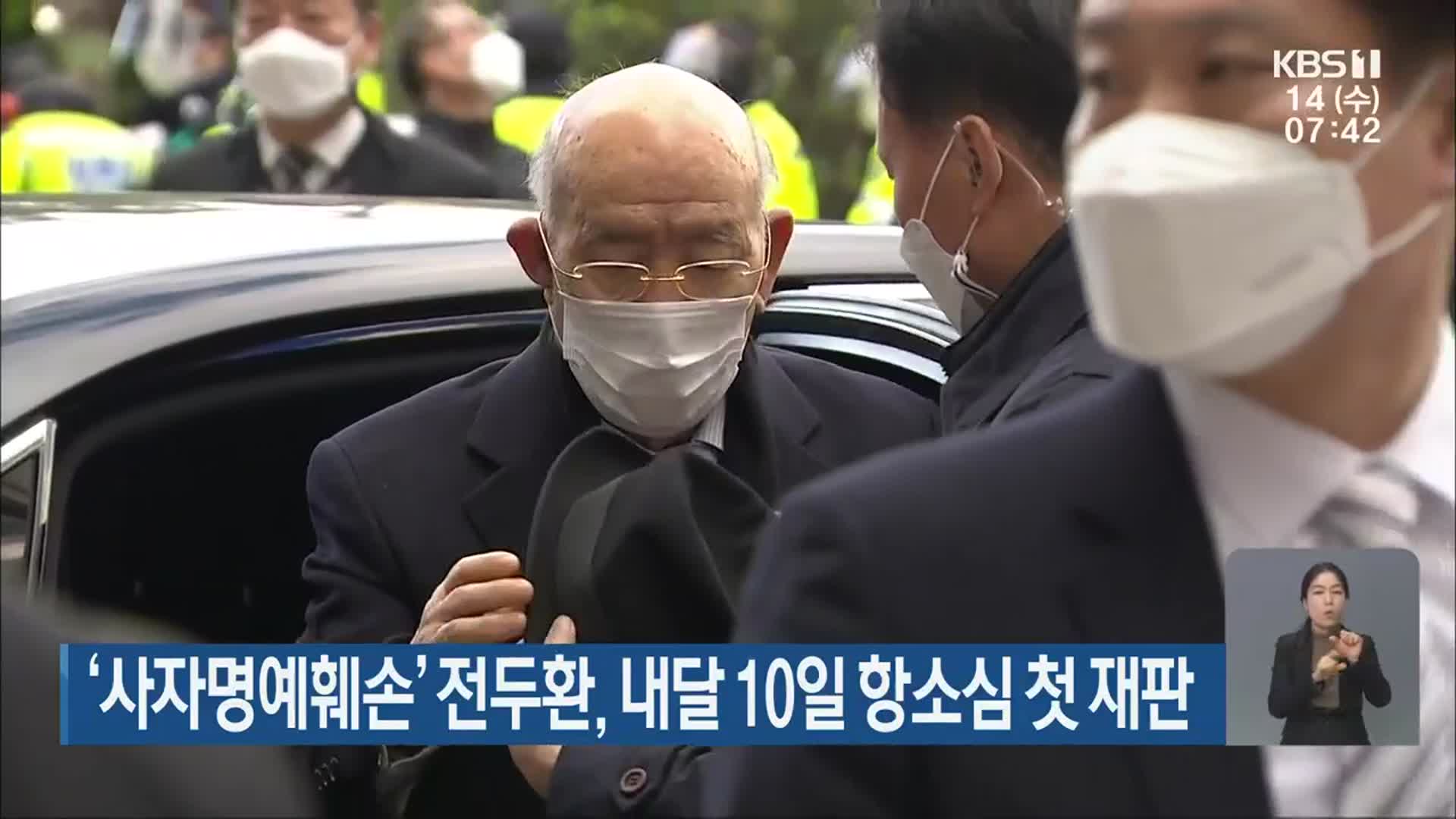 ‘사자명예훼손’ 전두환, 내달 10일 항소심 첫 재판