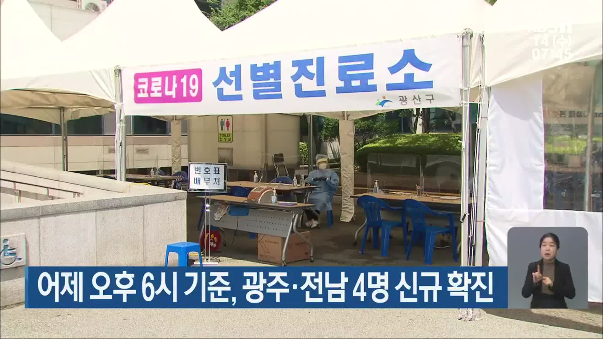 어제 오후 6시 기준, 광주·전남 4명 신규 확진