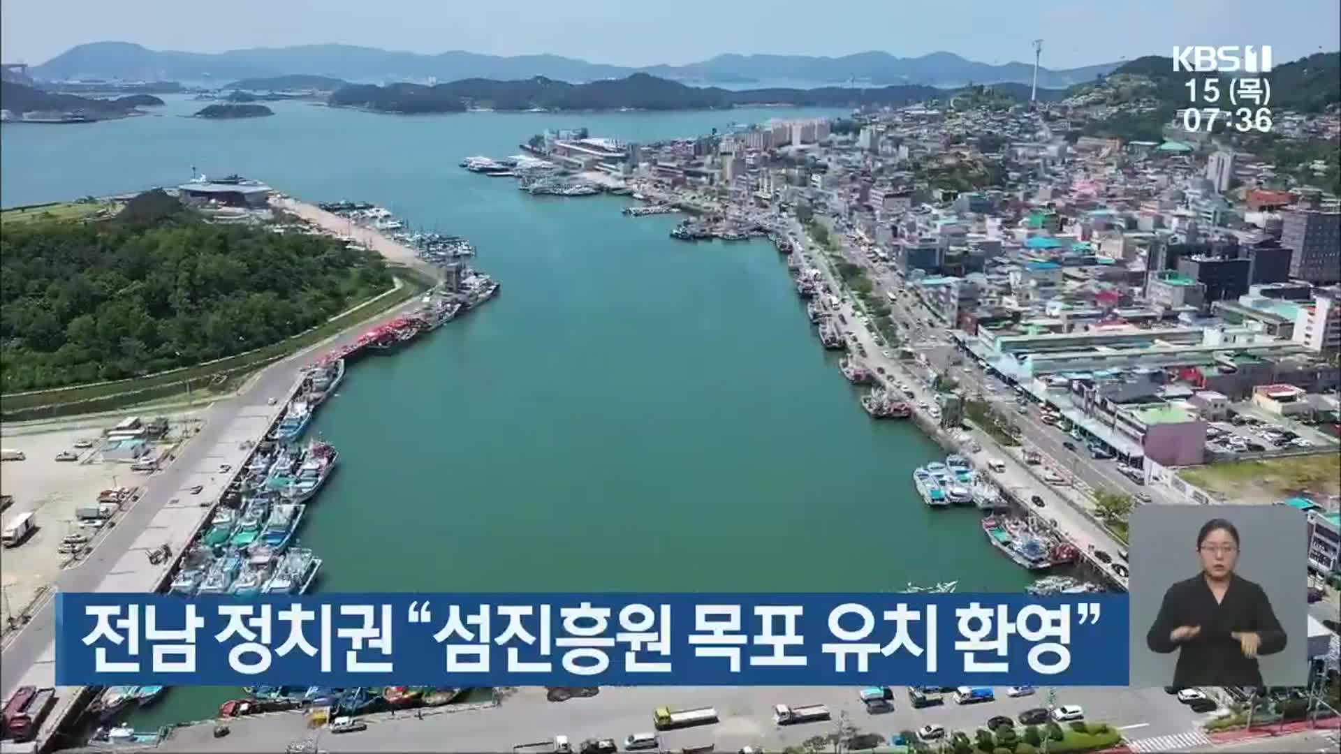 전남 정치권 “섬진흥원 목포 유치 환영”