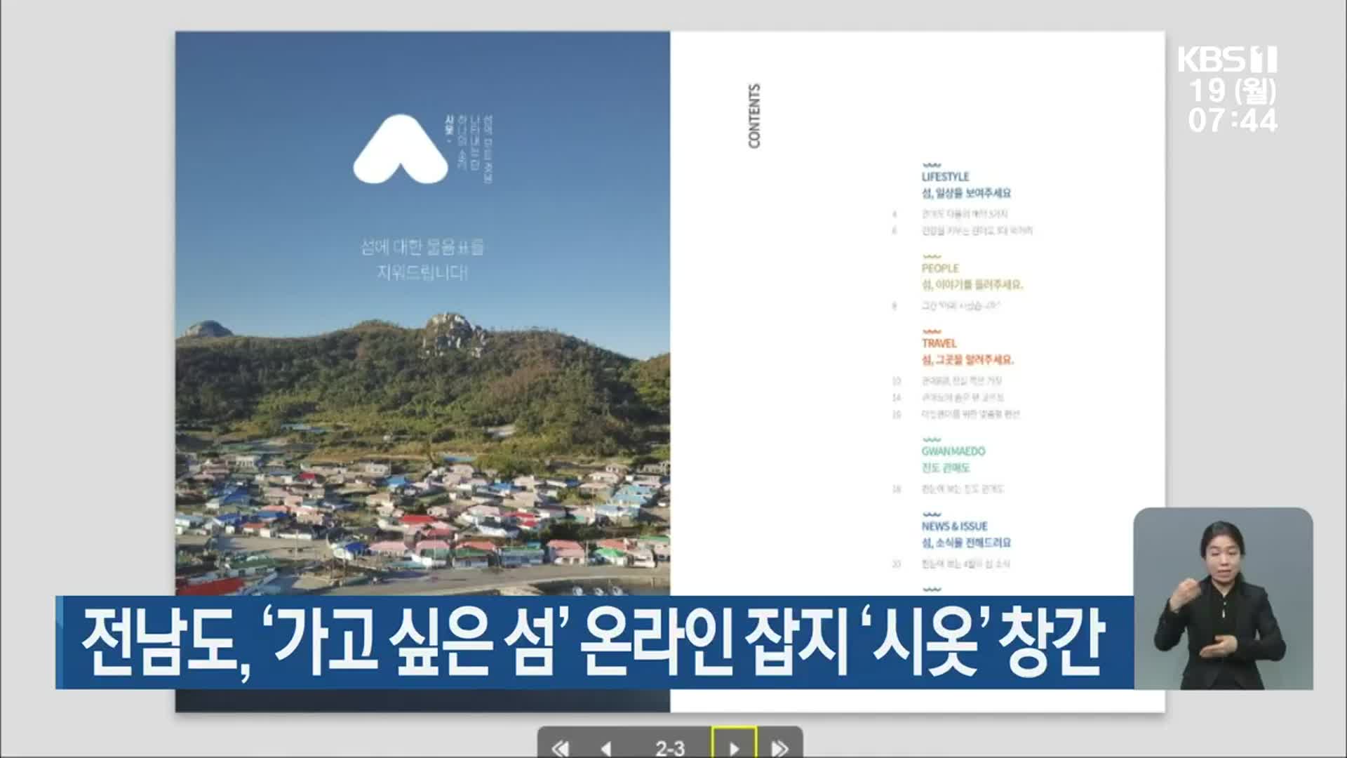 전남도, ‘가고 싶은 섬’ 온라인 잡지 ‘시옷’ 창간