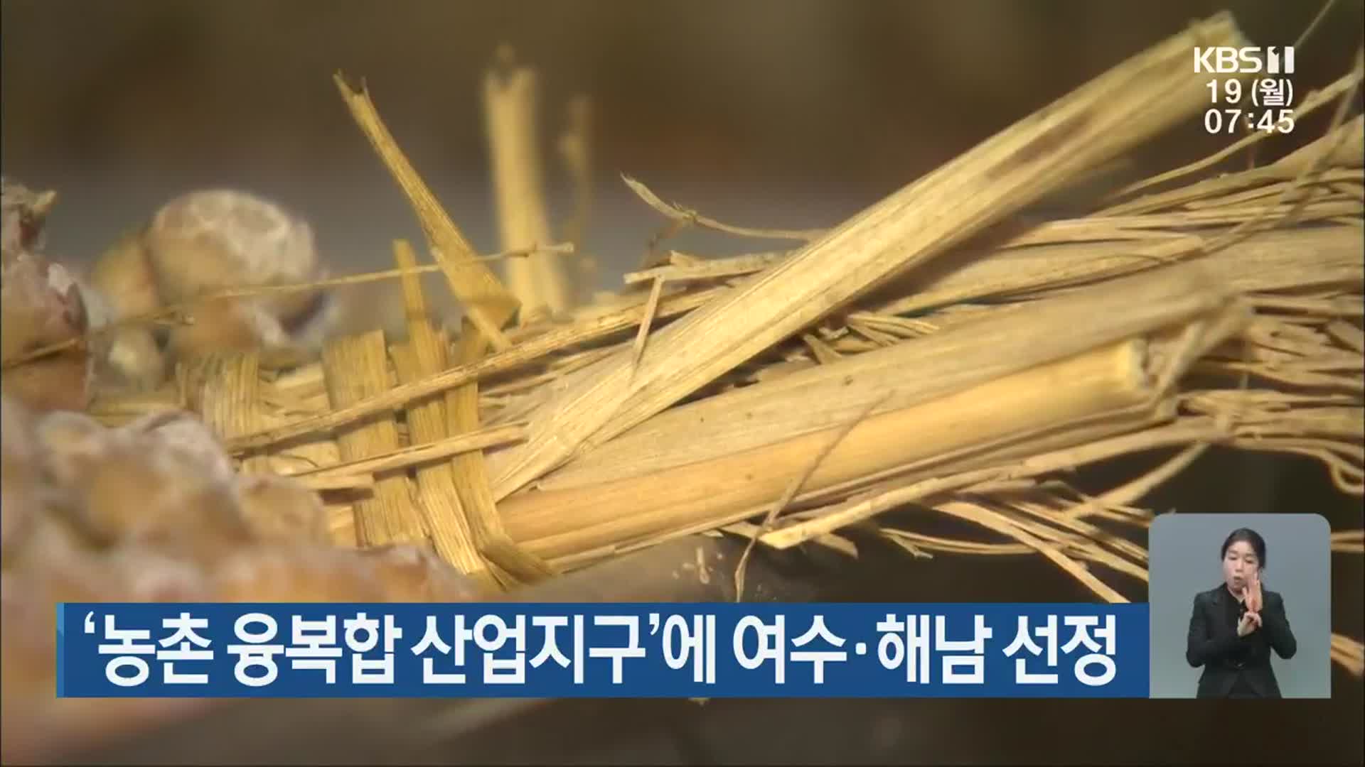 ‘농촌 융복합 산업지구’에 여수·해남 선정