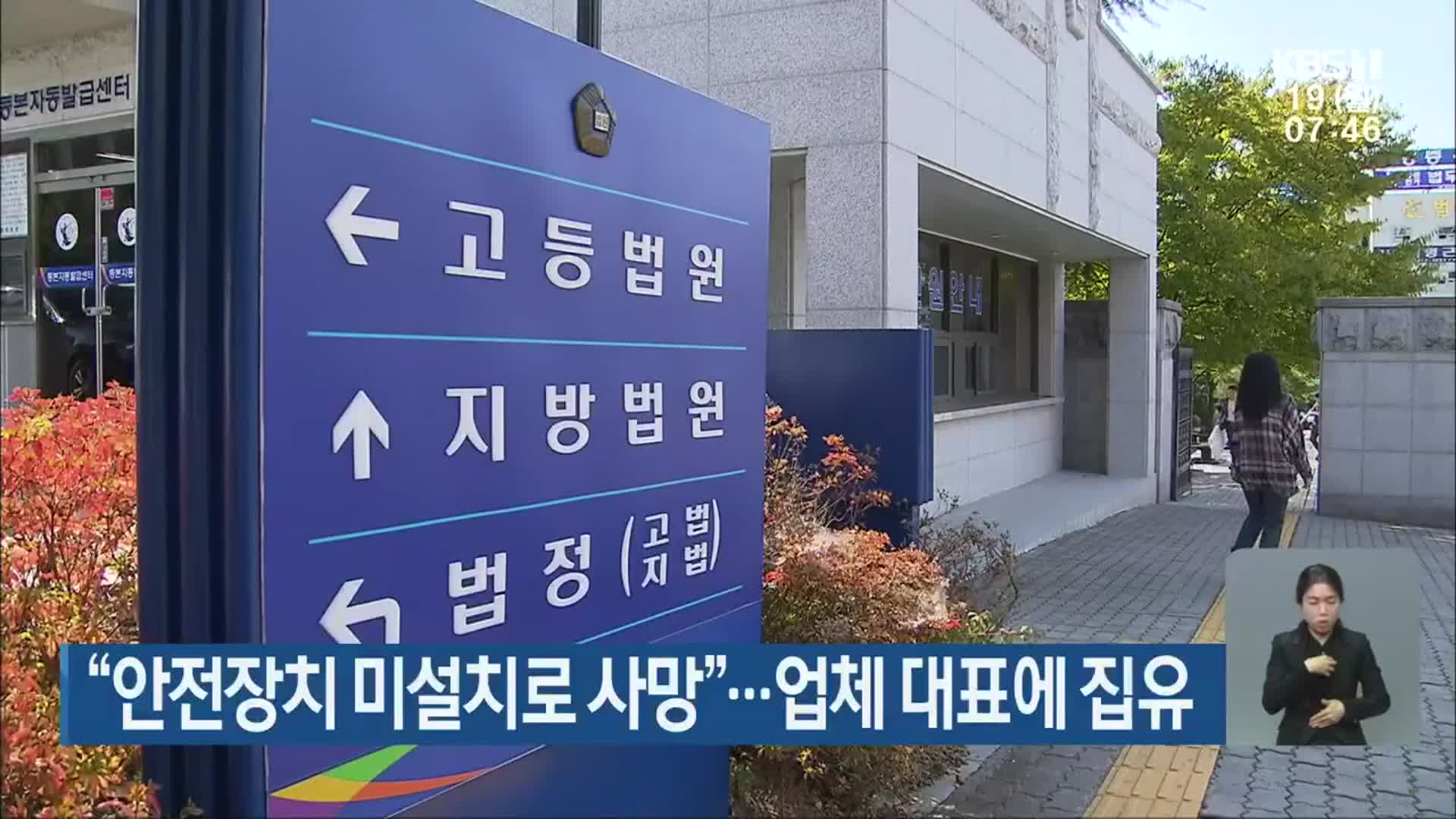 “안전장치 미설치로 사망”…업체 대표에 집유