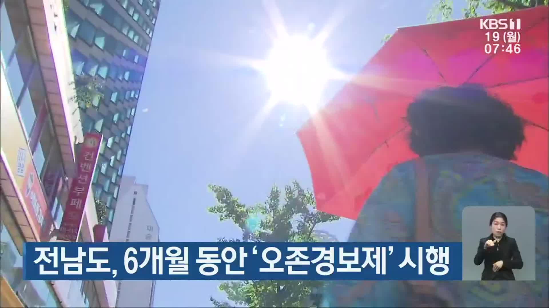 전남도, 6개월 동안 ‘오존경보제’ 시행
