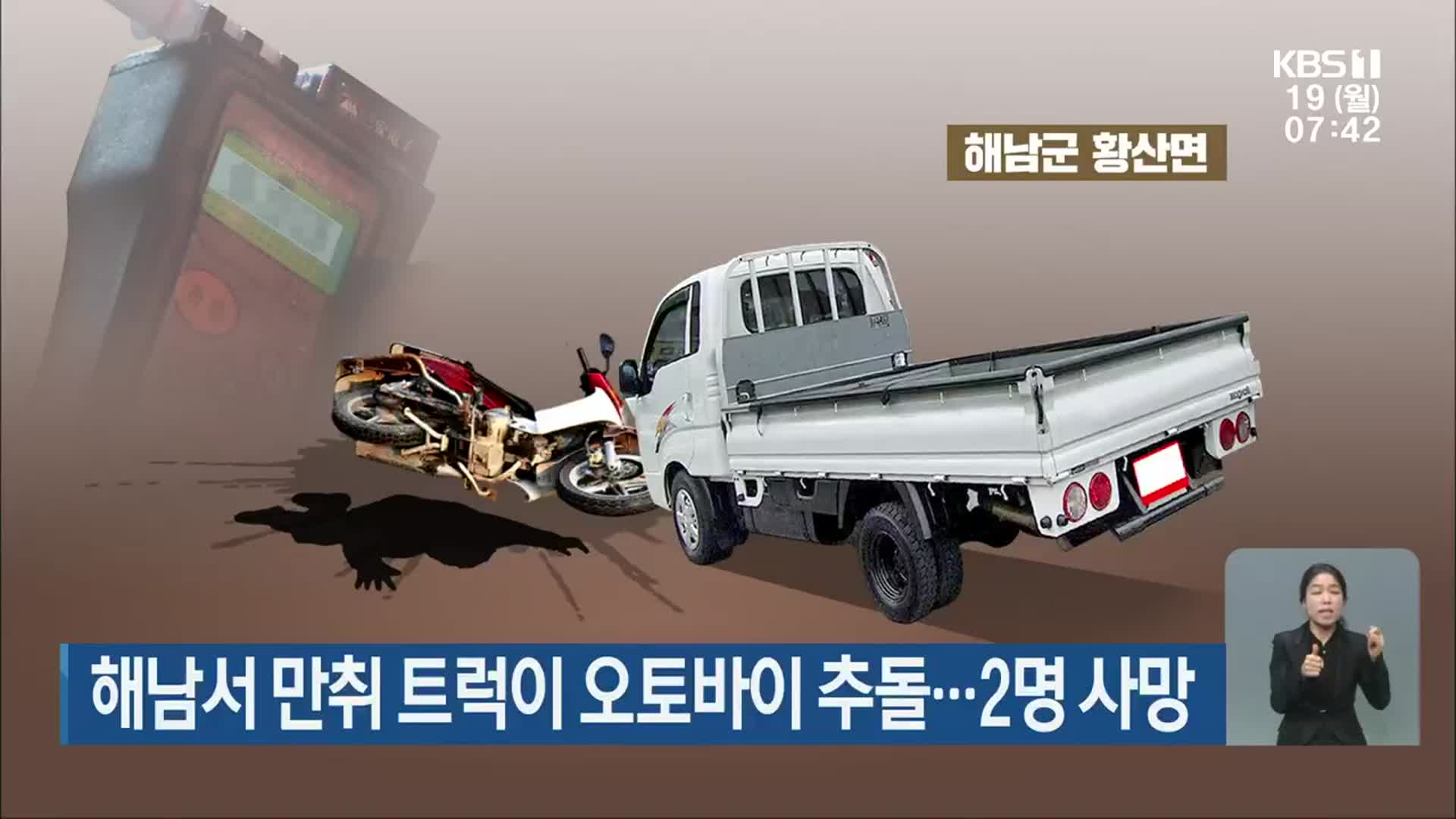 해남서 만취 트럭이 오토바이 추돌…2명 사망