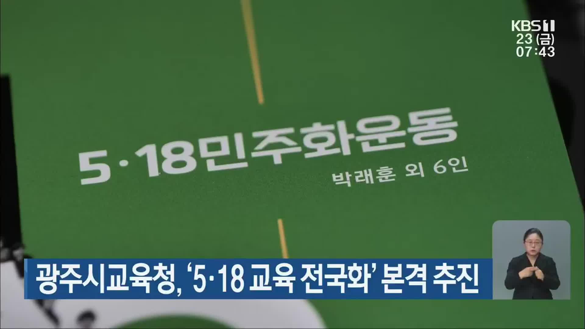 광주시교육청, ‘5·18 교육 전국화’ 본격 추진