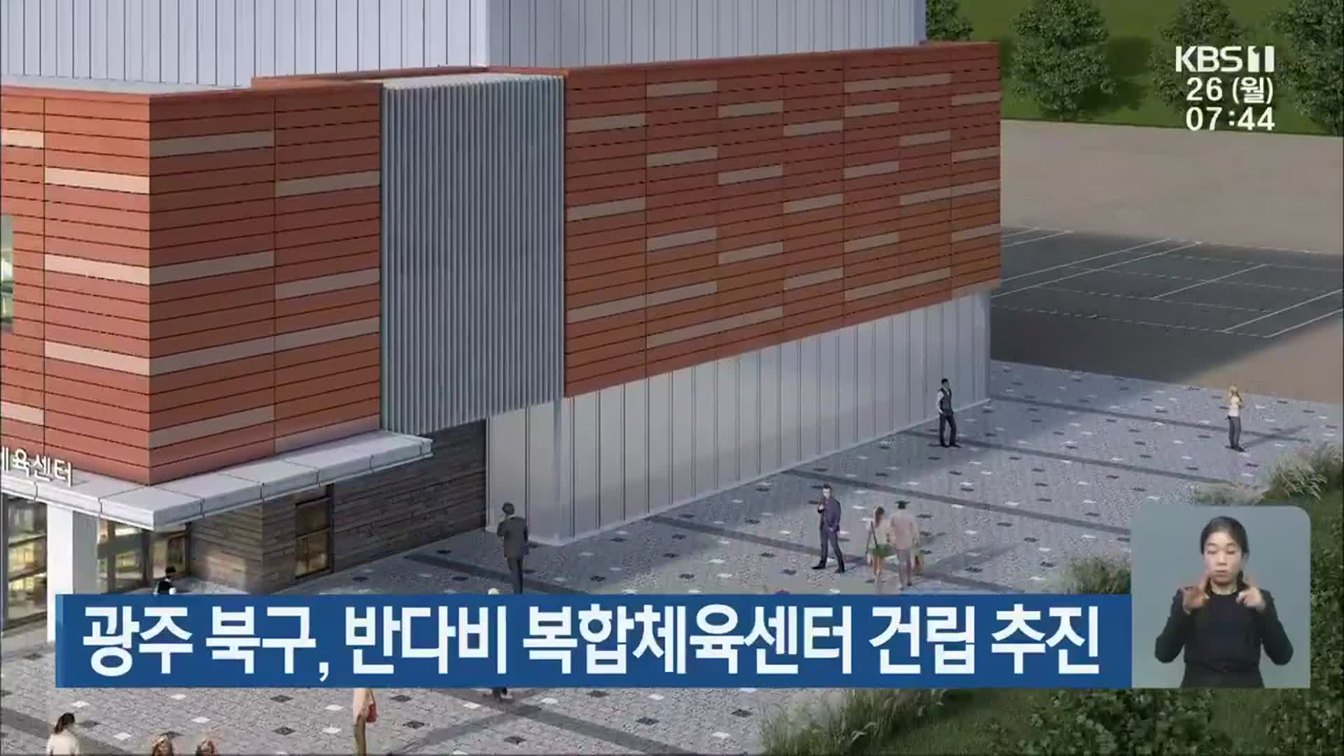 광주 북구, 반다비 복합체육센터 건립 추진