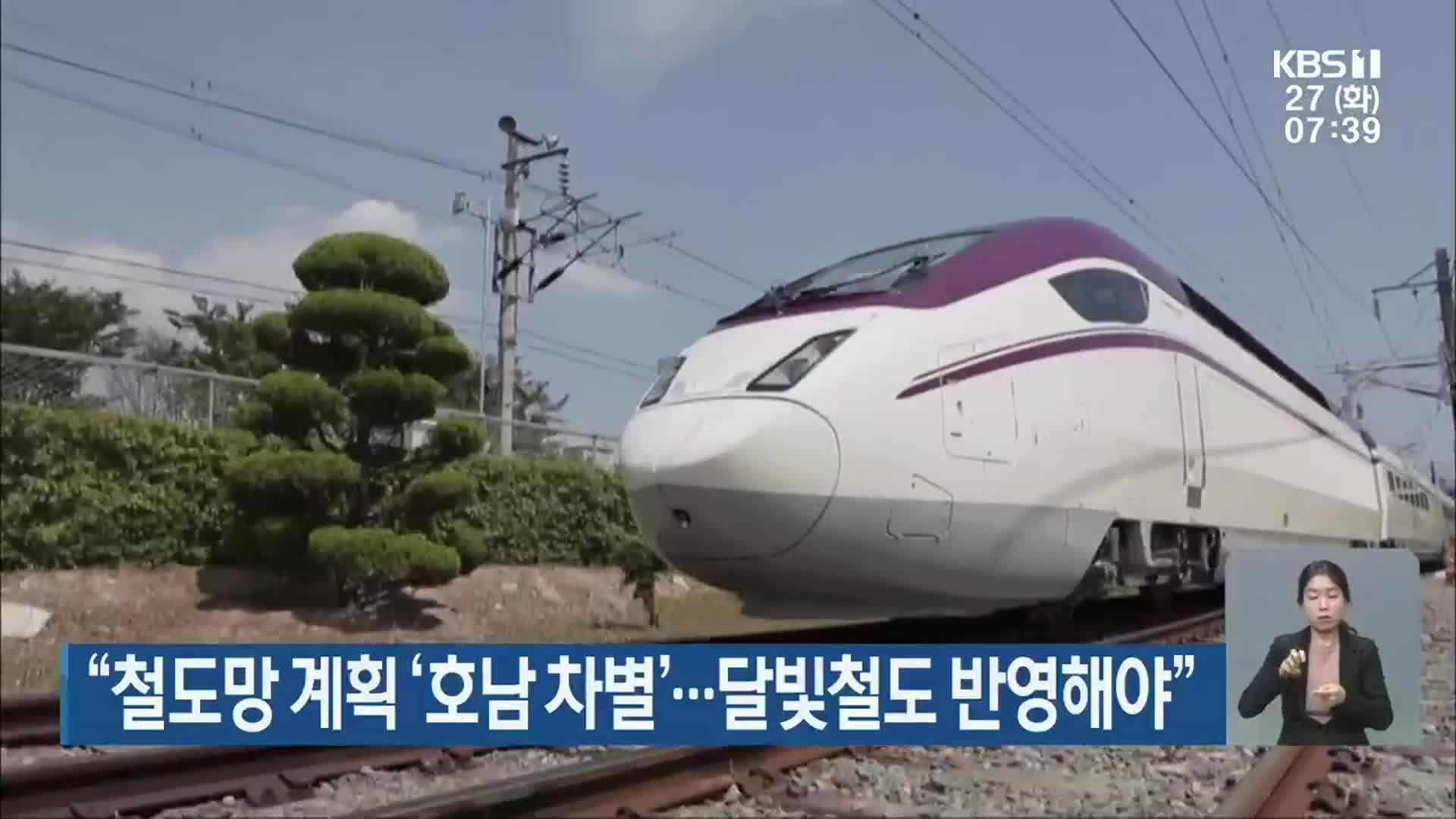 “철도망 계획 ‘호남 차별’…달빛철도 반영해야”