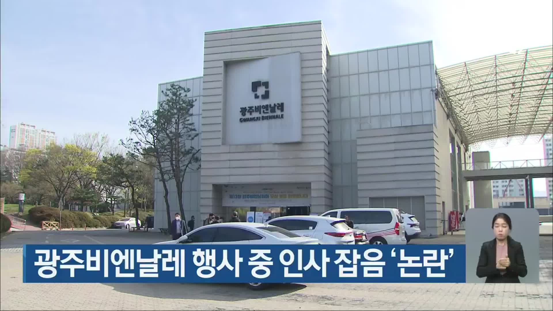 광주비엔날레 행사 중 인사 잡음 ‘논란’