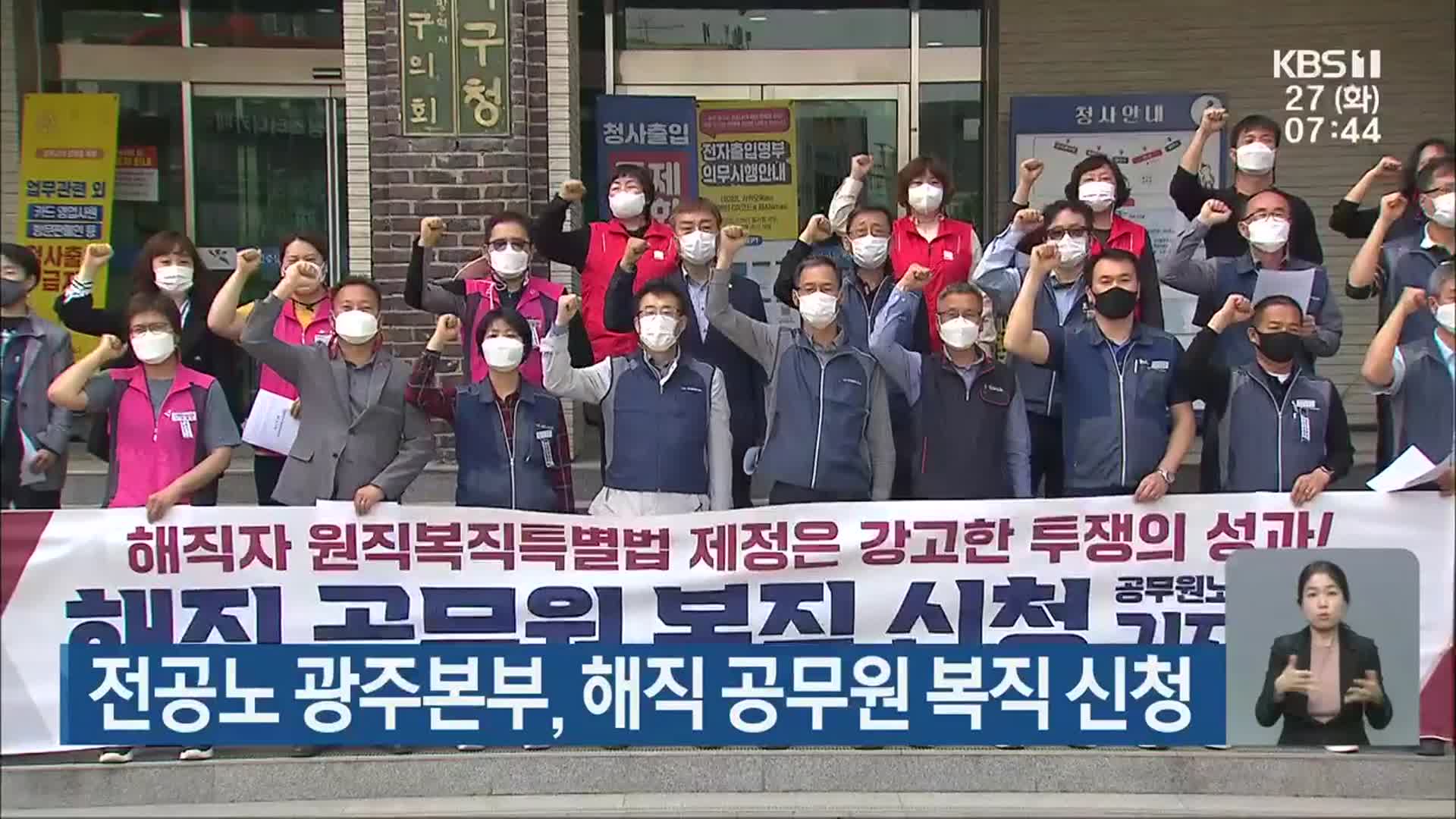 전공노 광주본부, 해직 공무원 복직 신청