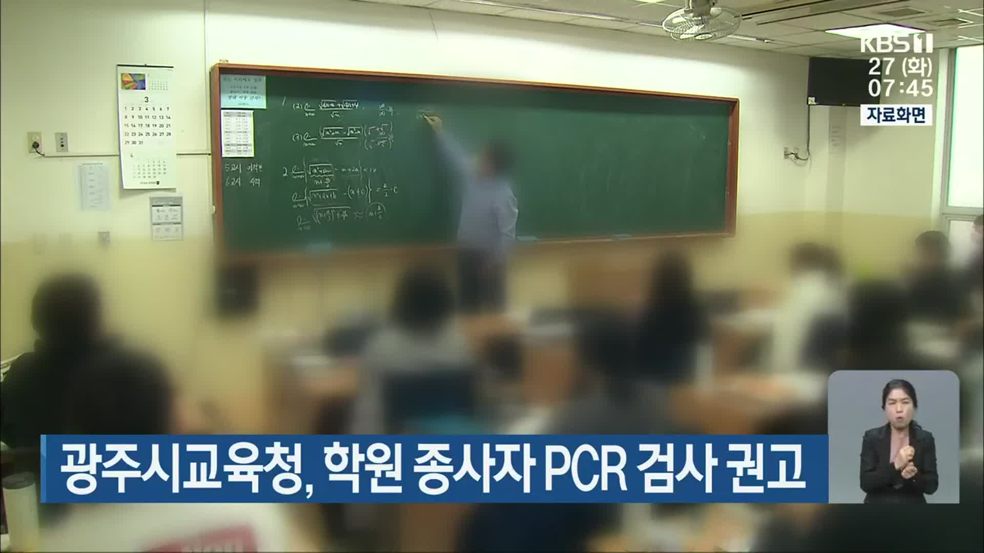 광주시교육청, 학원 종사자 PCR 검사 권고