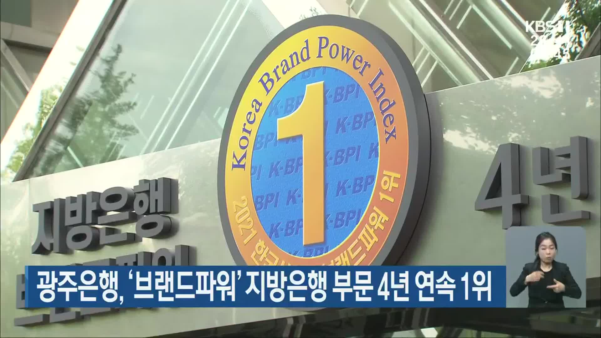 광주은행, ‘브랜드파워’ 지방은행 부문 4년 연속 1위