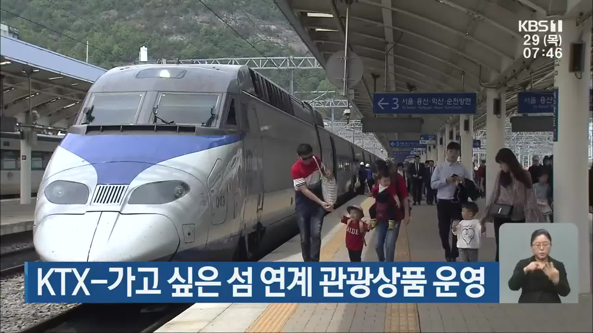 KTX-가고 싶은 섬 연계 관광상품 운영