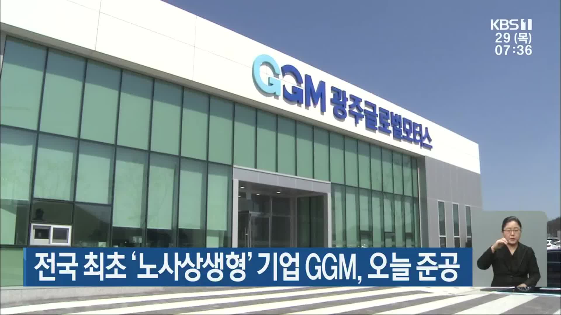 전국 최초 ‘노사상생형’ 기업 GGM, 오늘 준공