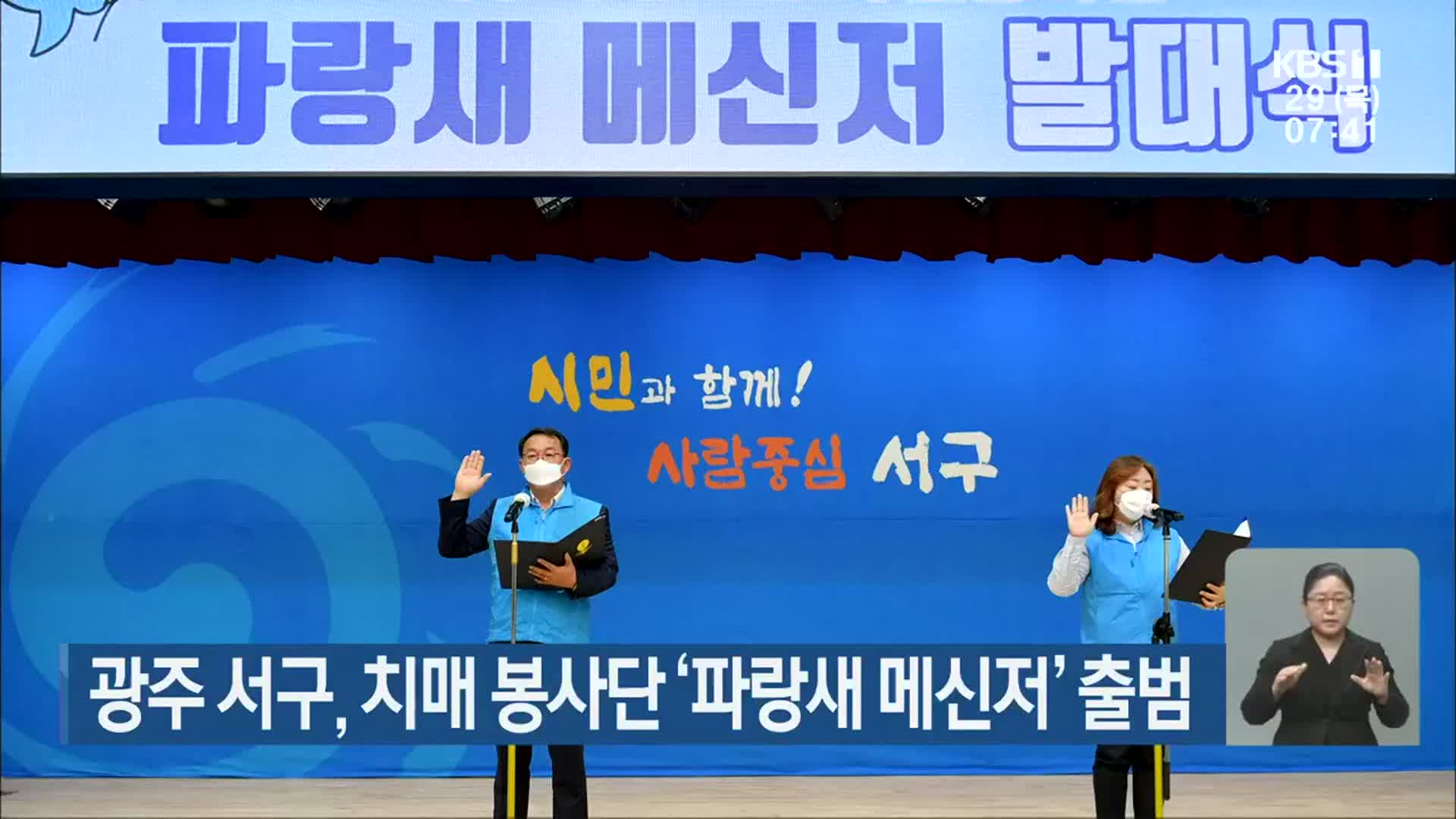 [단신브리핑] 광주 서구, 치매 봉사단 ‘파랑새 메신저’ 출범 외