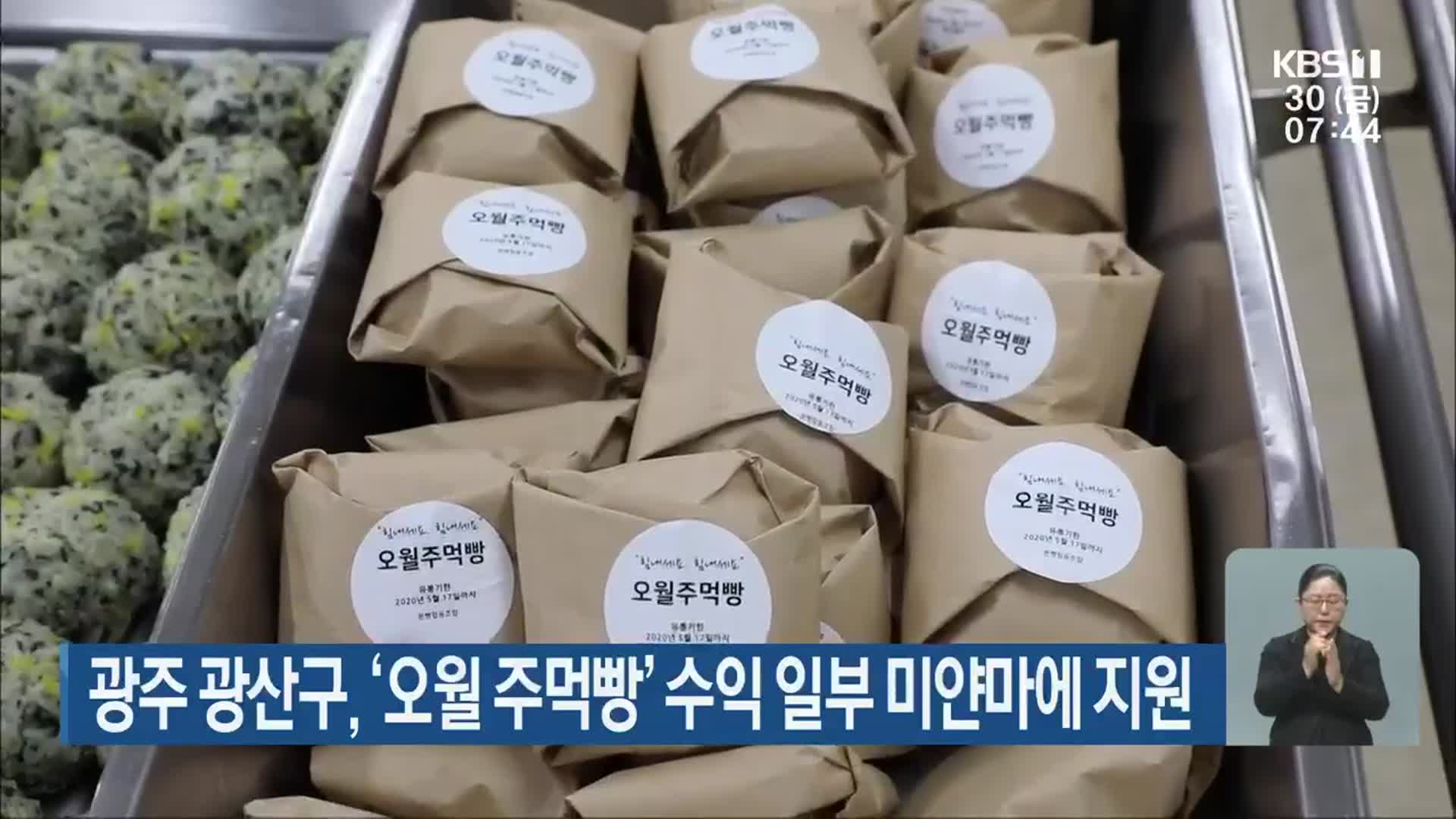 광주 광산구, ‘오월 주먹빵’ 수익 일부 미얀마에 지원