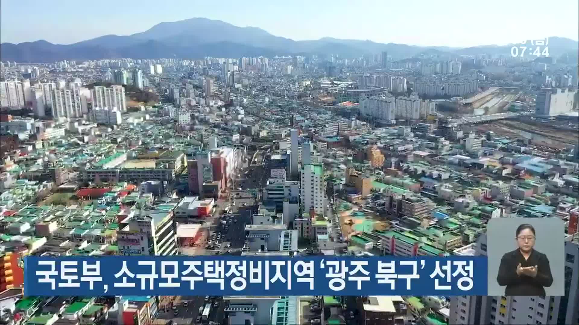 국토부, 소규모주택정비지역 ‘광주 북구’ 선정