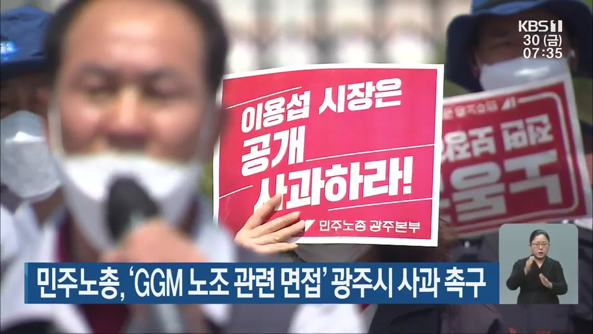 민주노총, ‘GGM 노조 관련 면접’ 광주시 사과 촉구