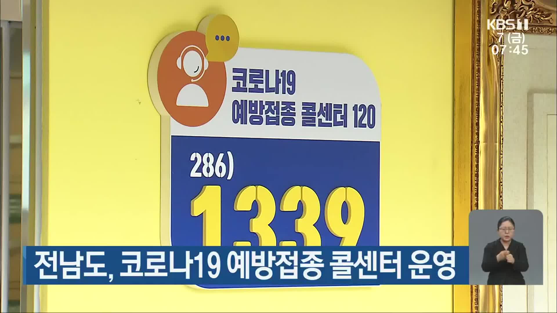 전남도, 코로나19 예방접종 콜센터 운영