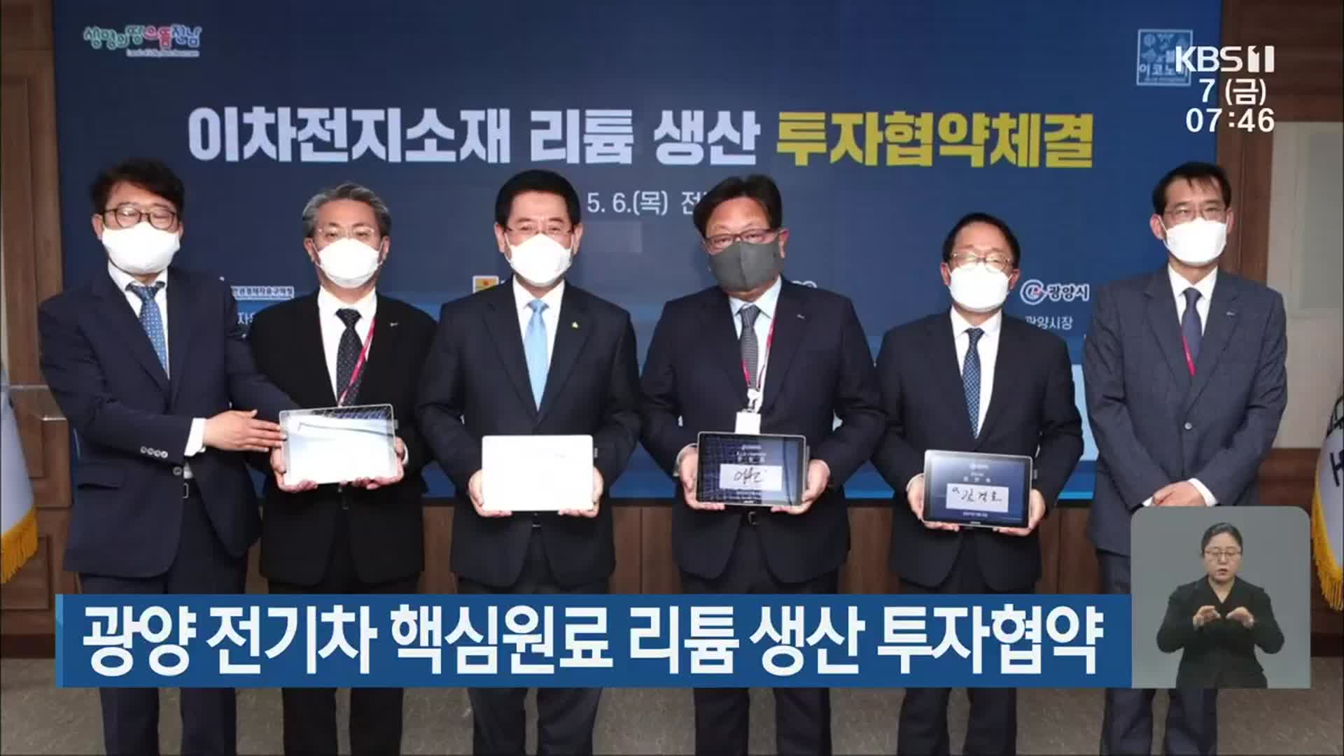 광양 전기차 핵심원료 리튬 생산 투자협약