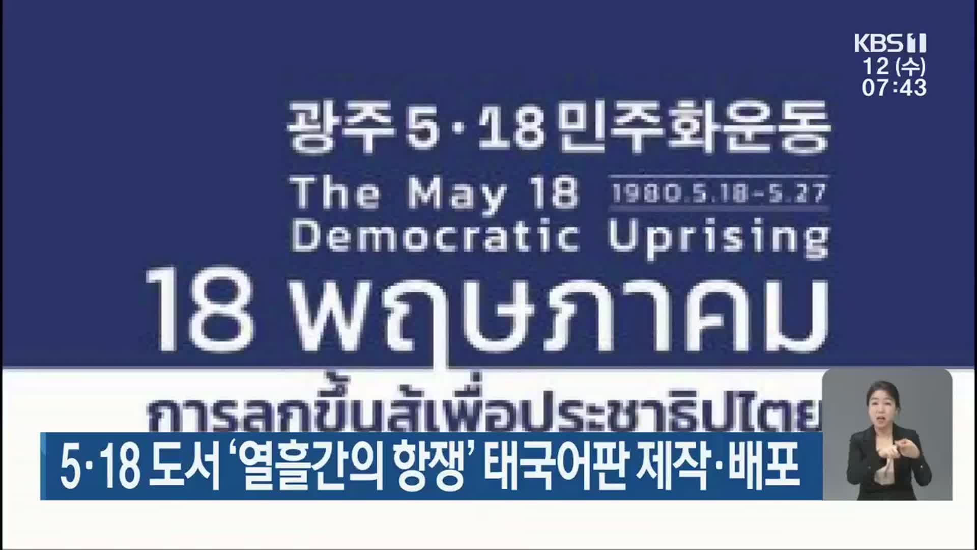 5·18 도서 ‘열흘간의 항쟁’ 태국어판 제작·배포