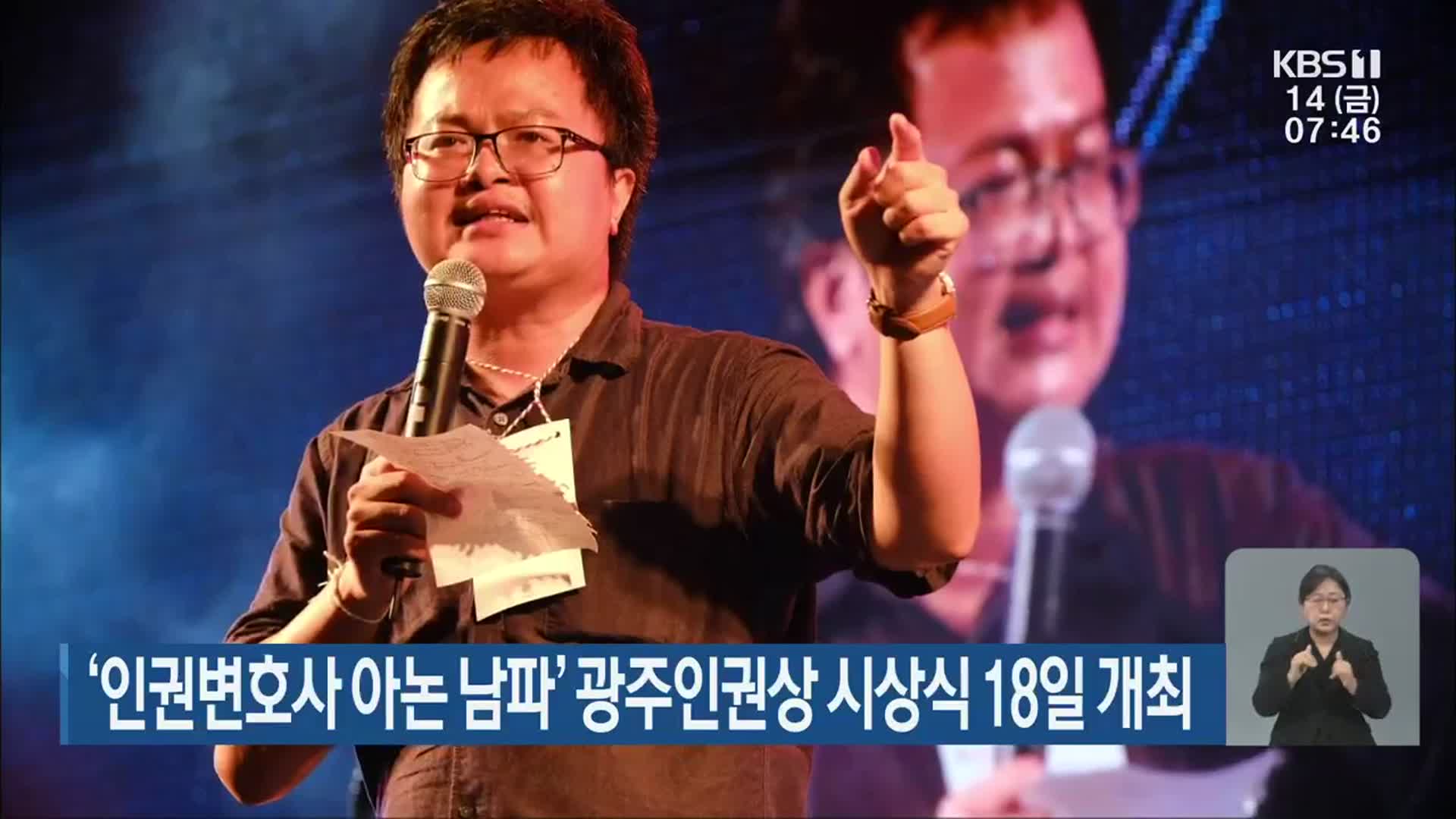 ‘인권변호사 아논 남파’ 광주인권상 시상식 18일 개최