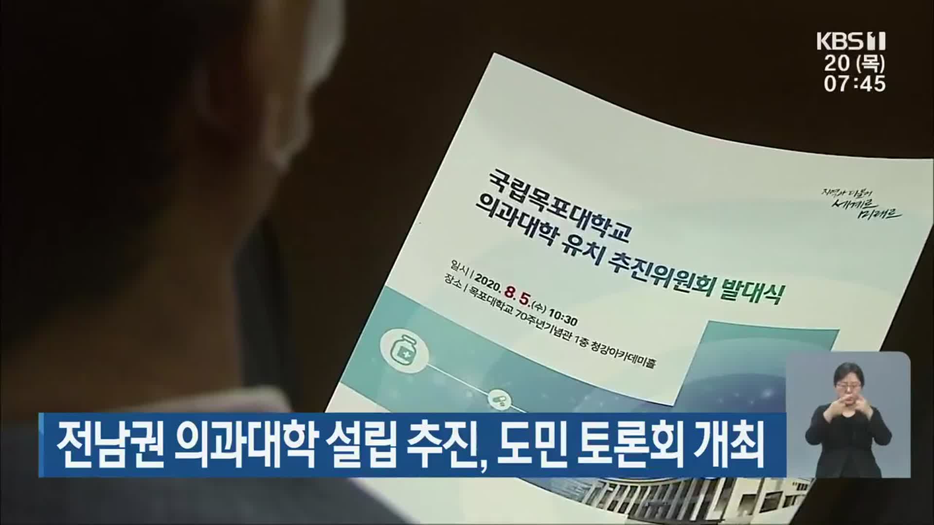 전남권 의과대학 설립 추진, 도민 토론회 개최