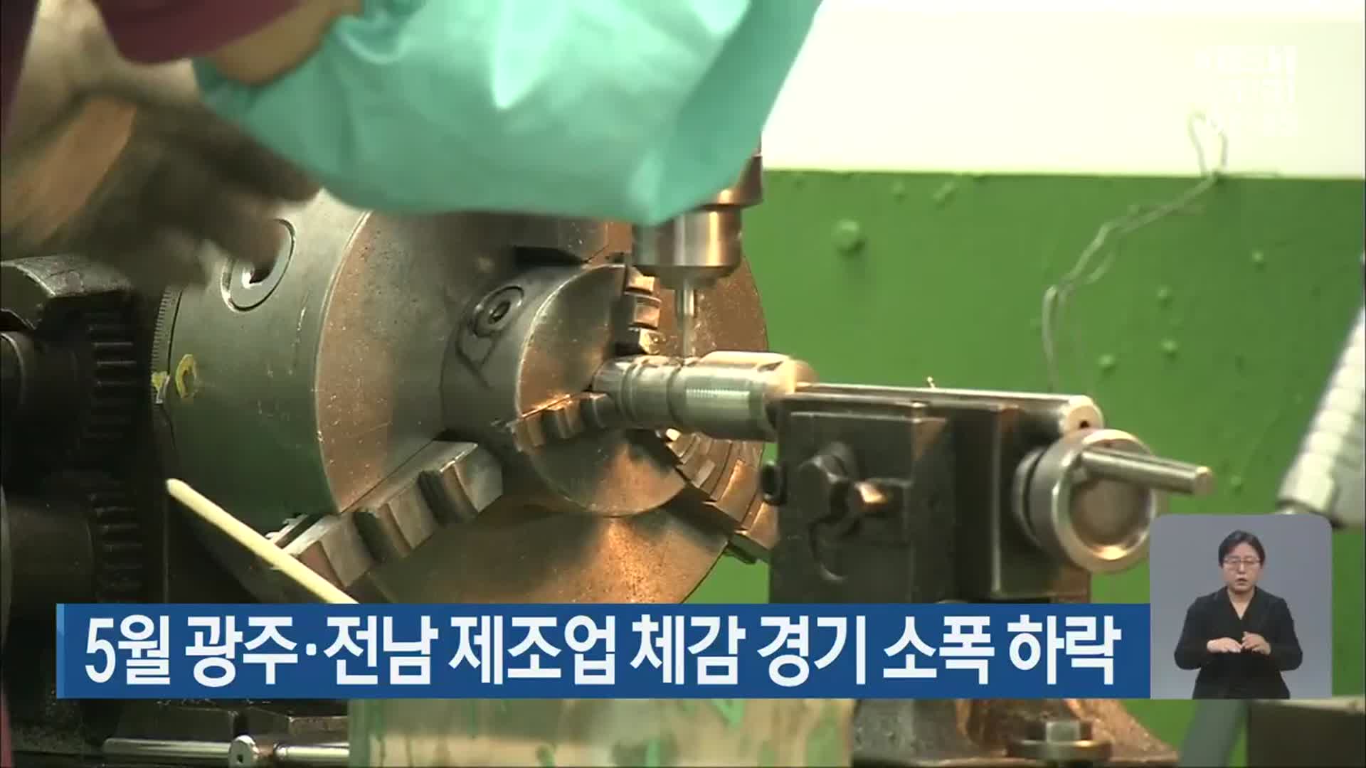 5월 광주·전남 제조업 체감 경기 소폭 하락