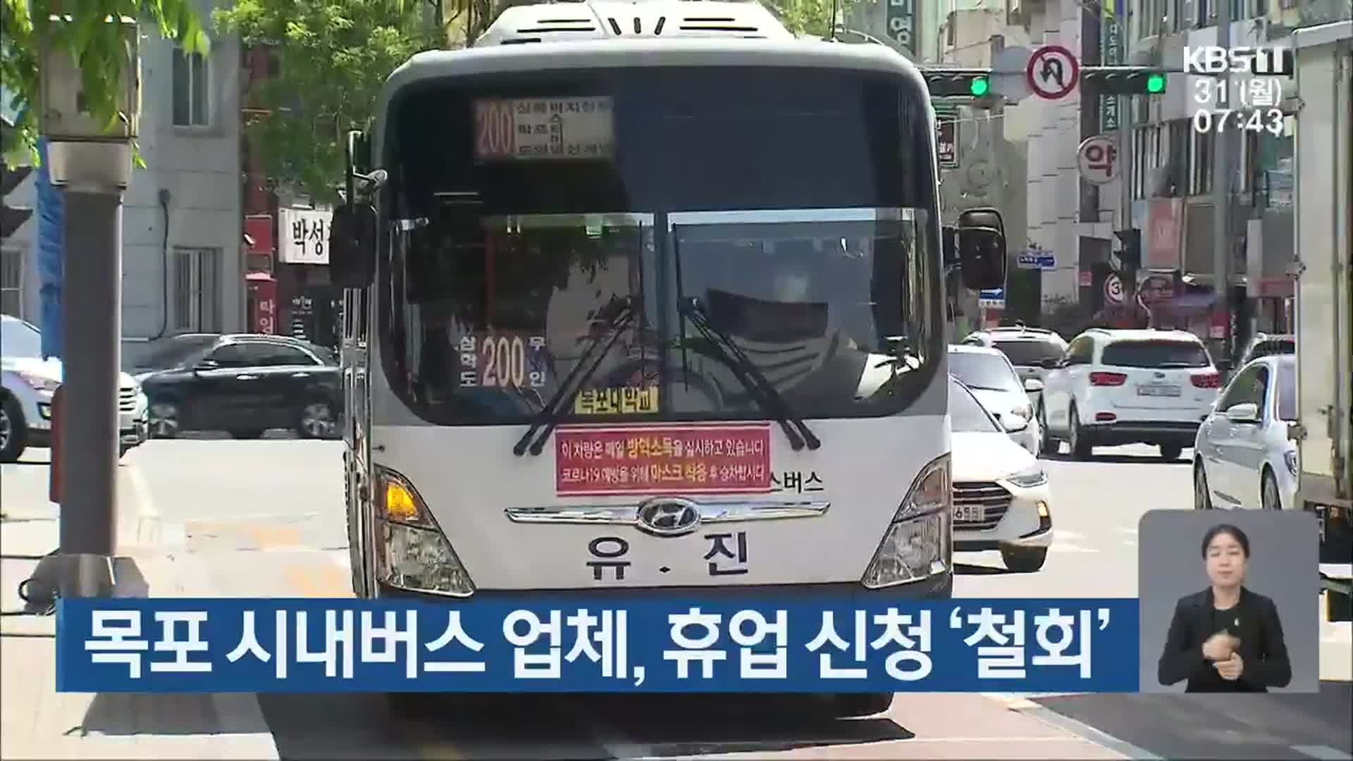 목포 시내버스 업체, 휴업 신청 ‘철회’