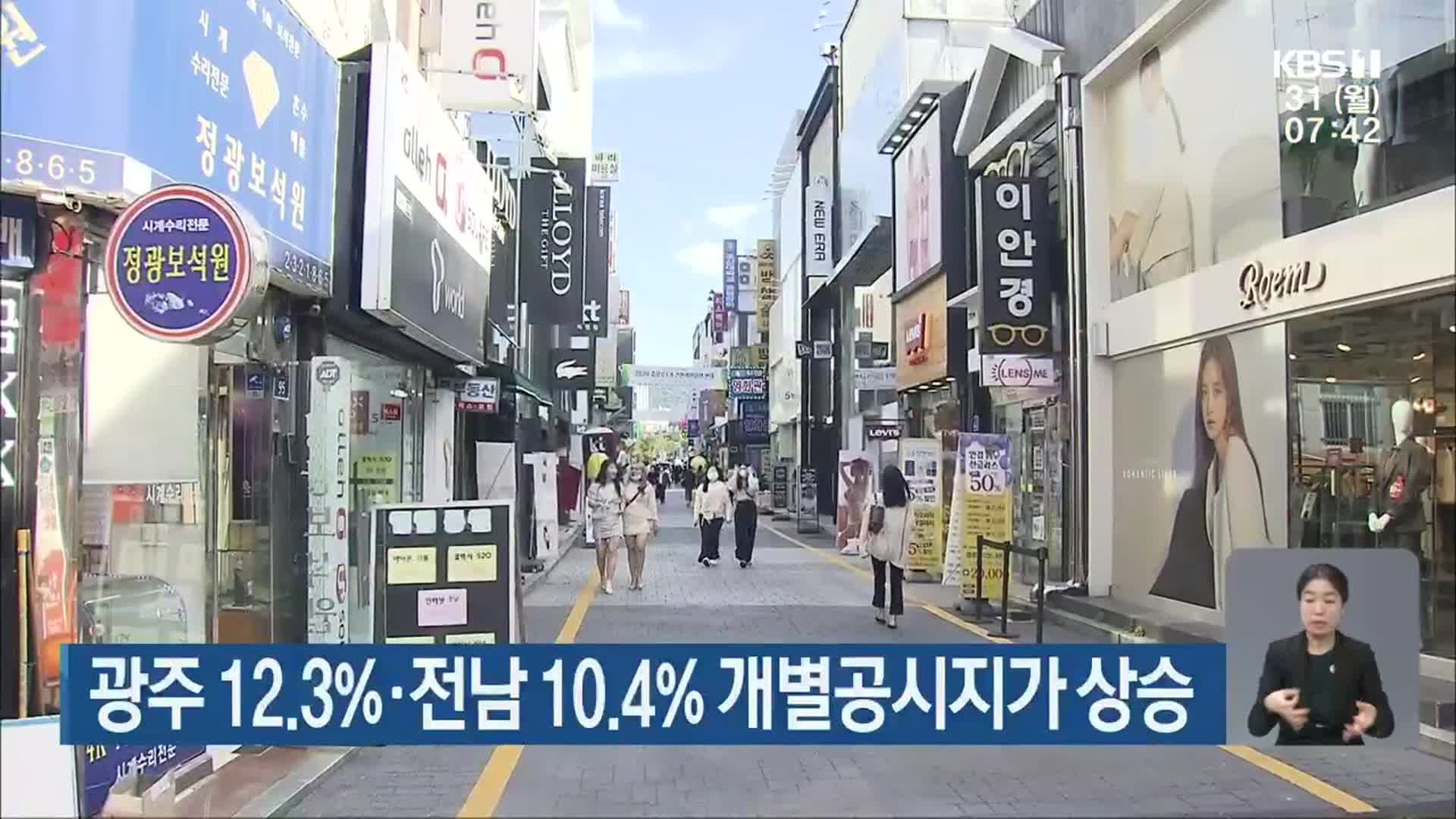 광주 12.3%·전남 10.4% 개별공시지가 상승