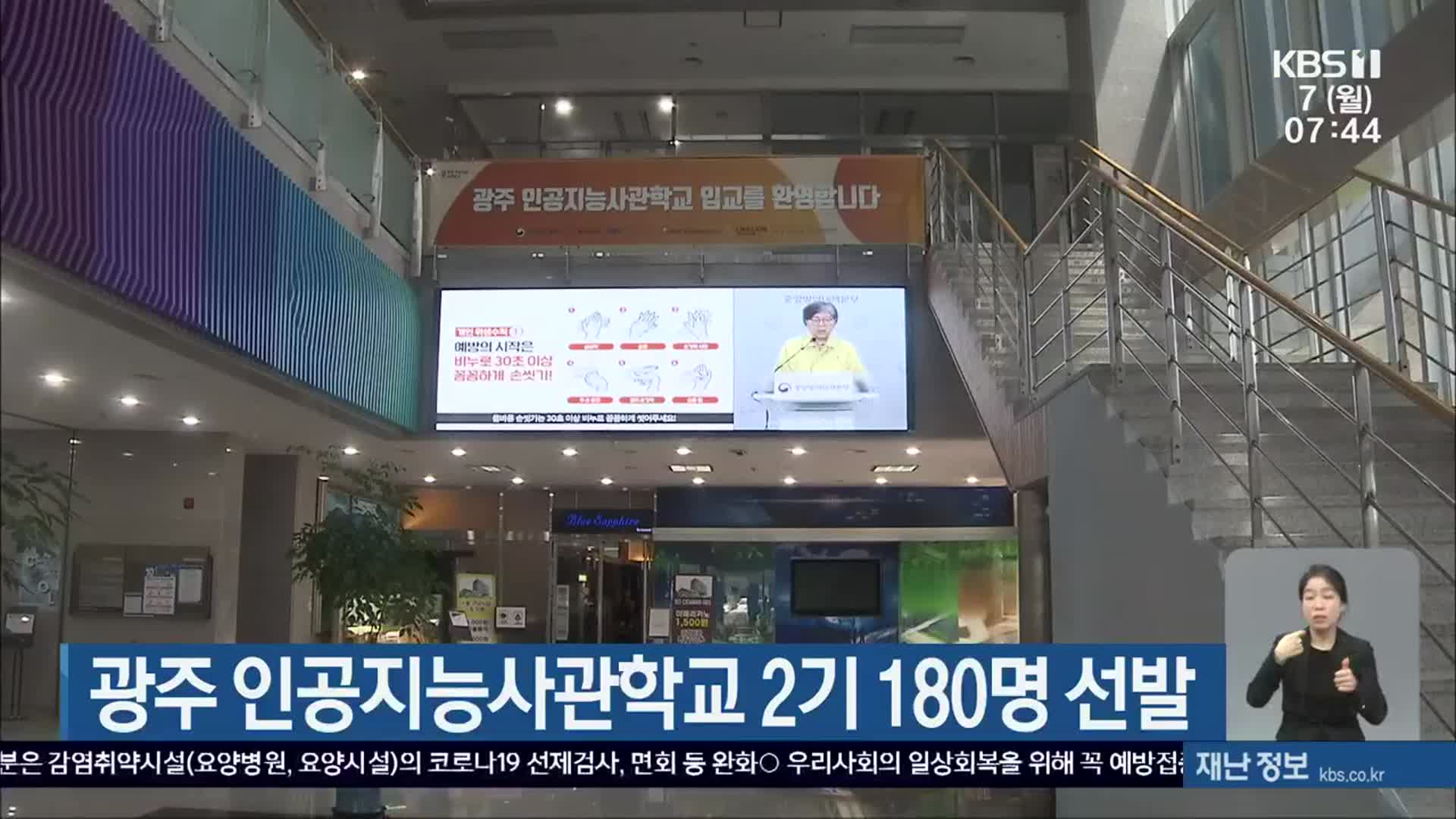 광주 인공지능사관학교 2기 180명 선발 