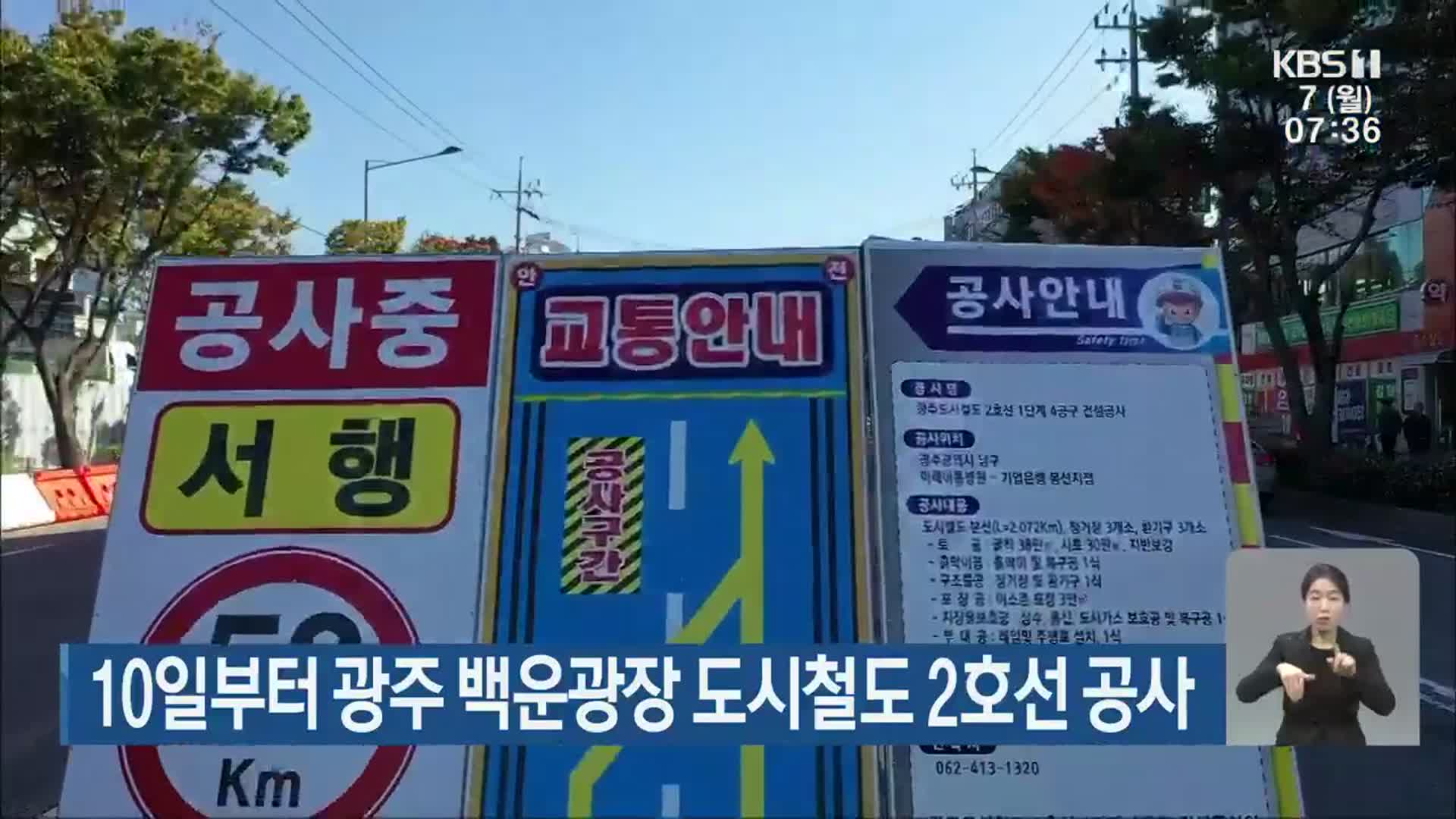 10일부터 광주 백운광장 도시철도 2호선 공사