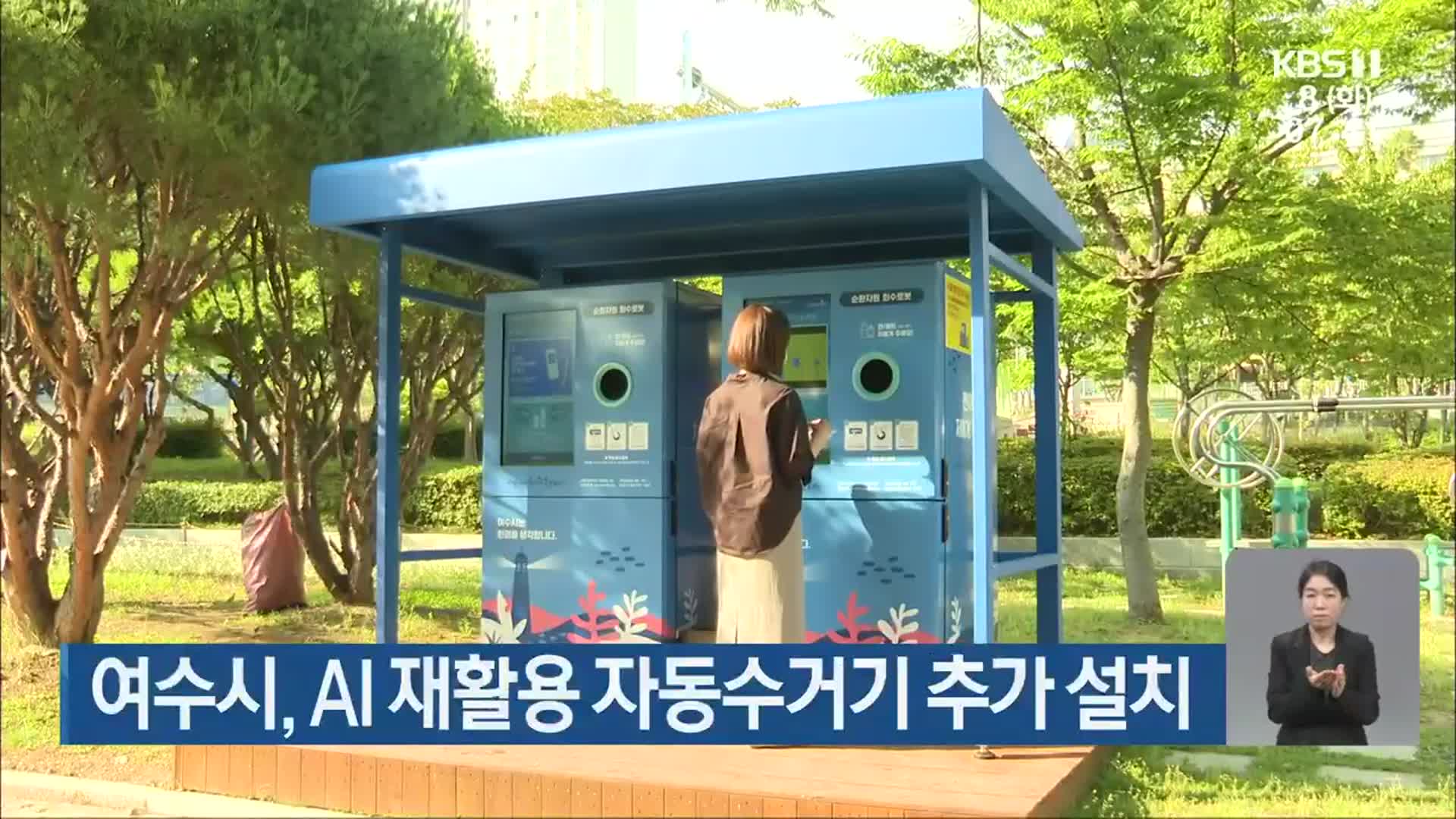 [단신브리핑] 여수시, AI 재활용 자동수거기 추가 설치 외
